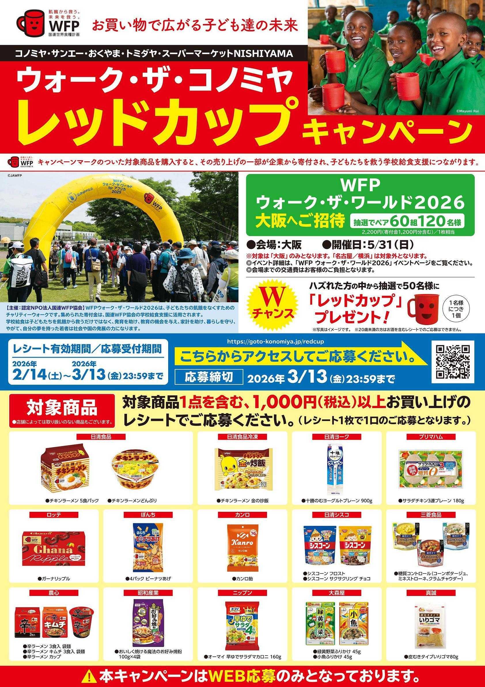 コノミヤ レッドカップキャンペーン