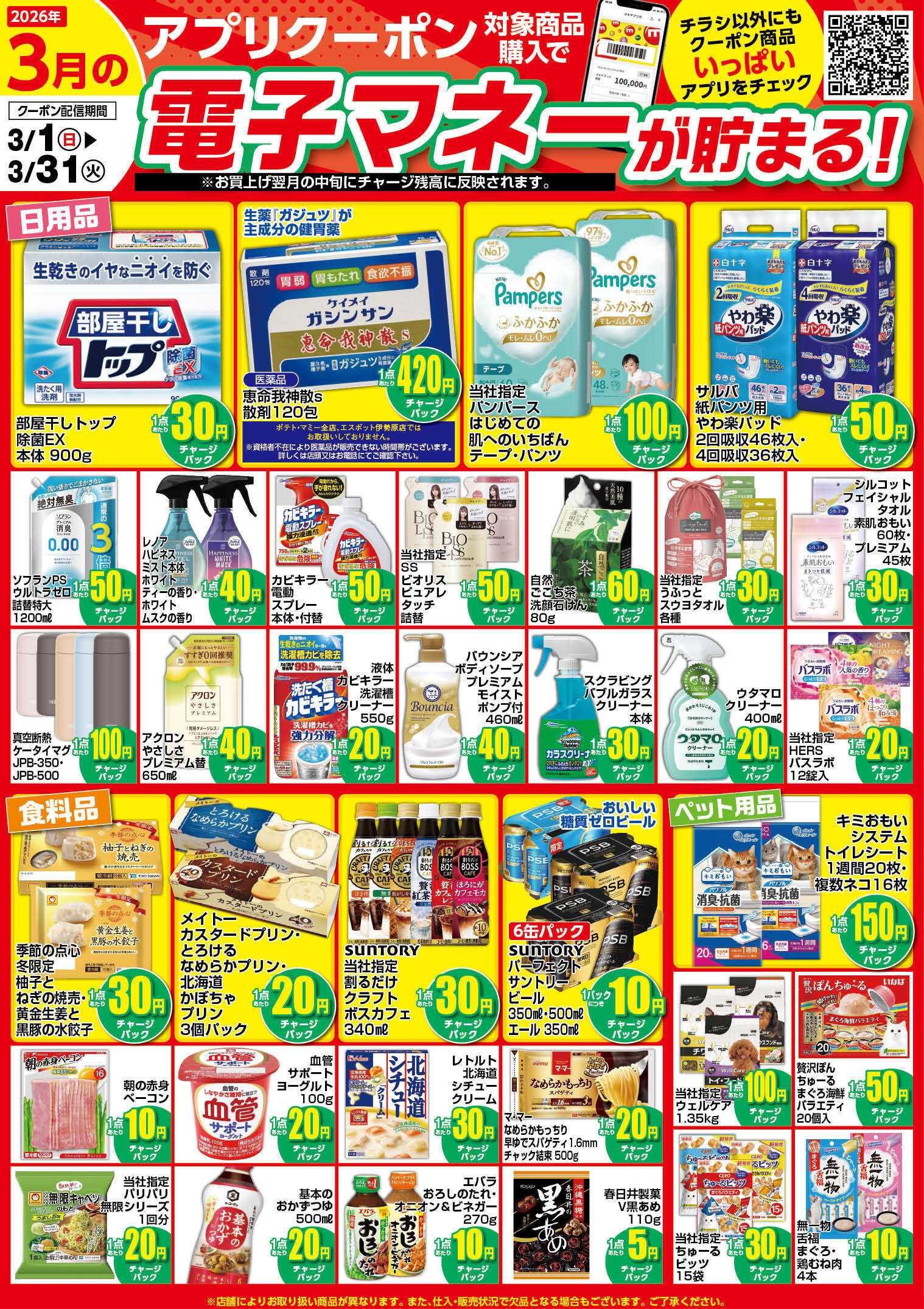 エスポット 3月のアプリクーポンチラシ