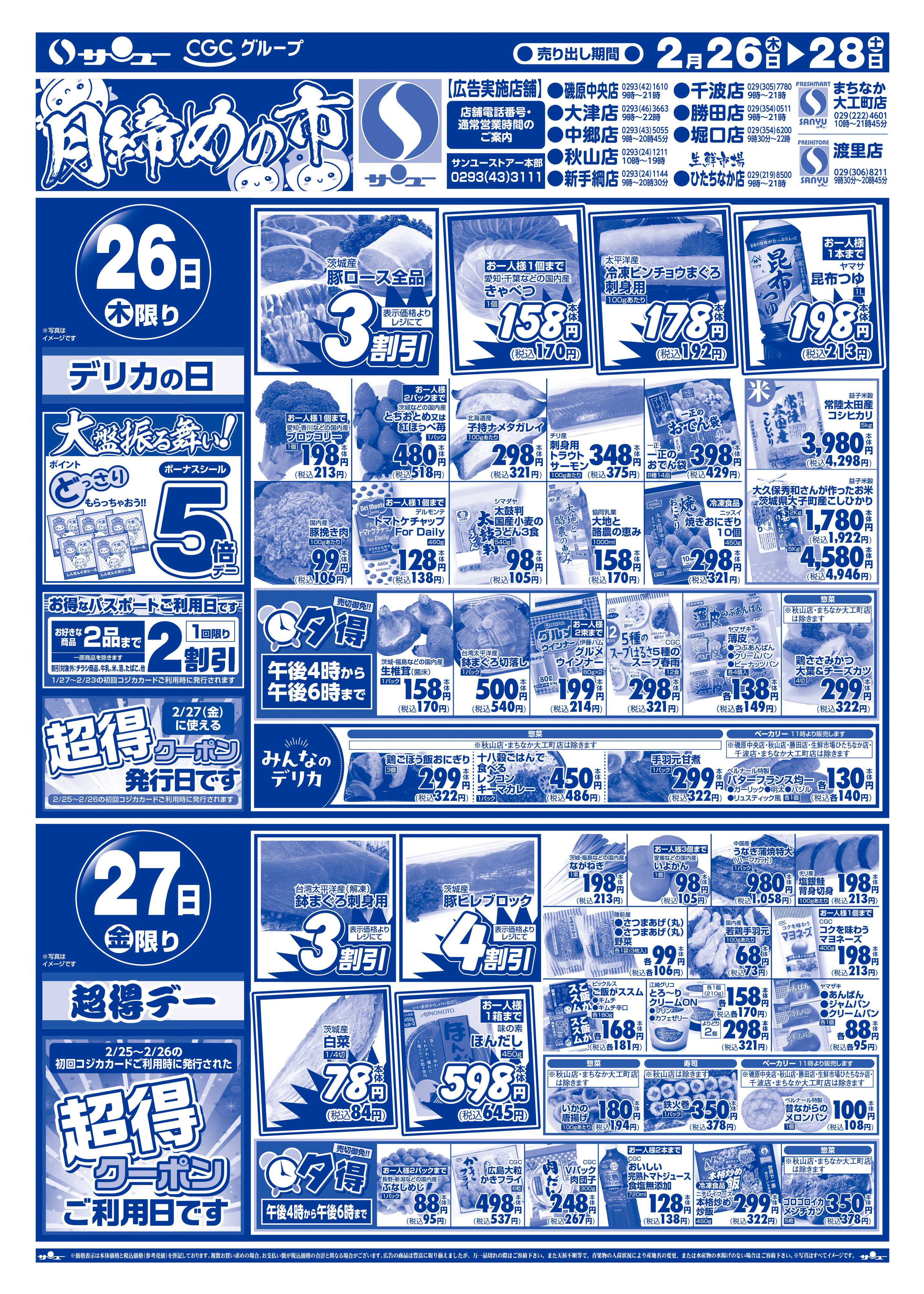 サンユーストアー 月締めの市