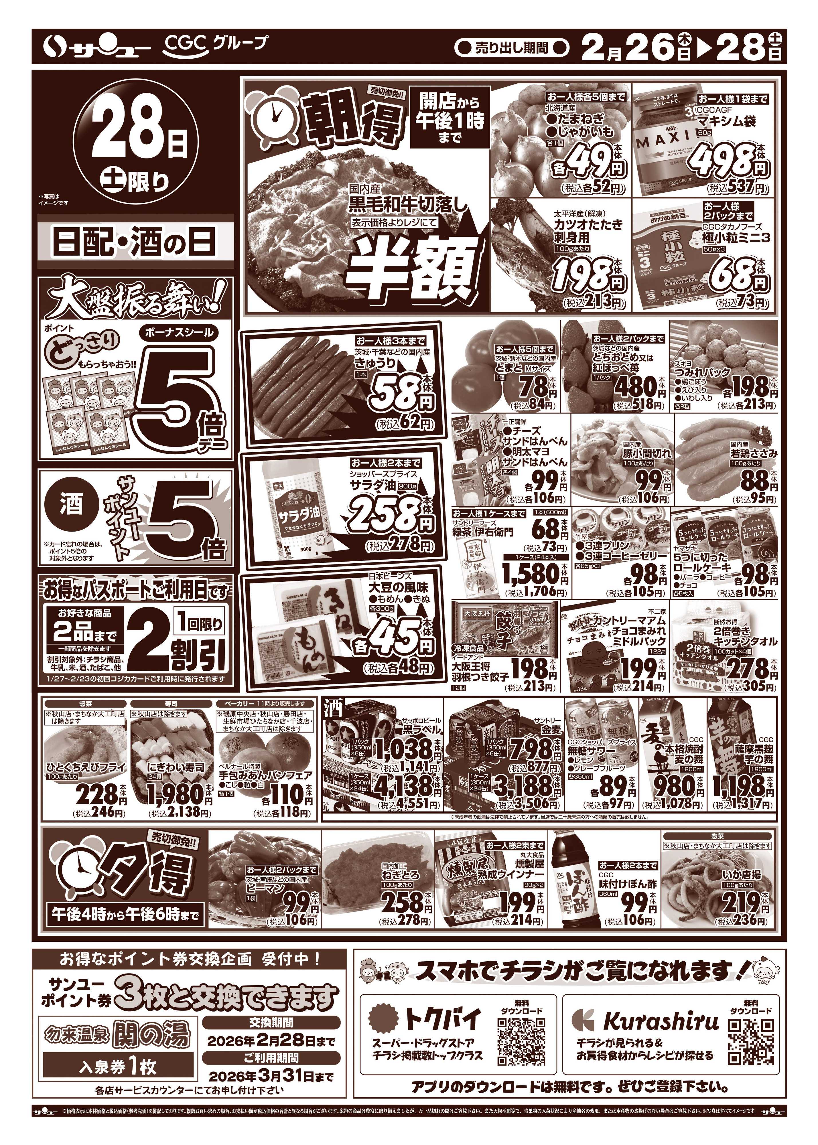 サンユーストアー 月締めの市