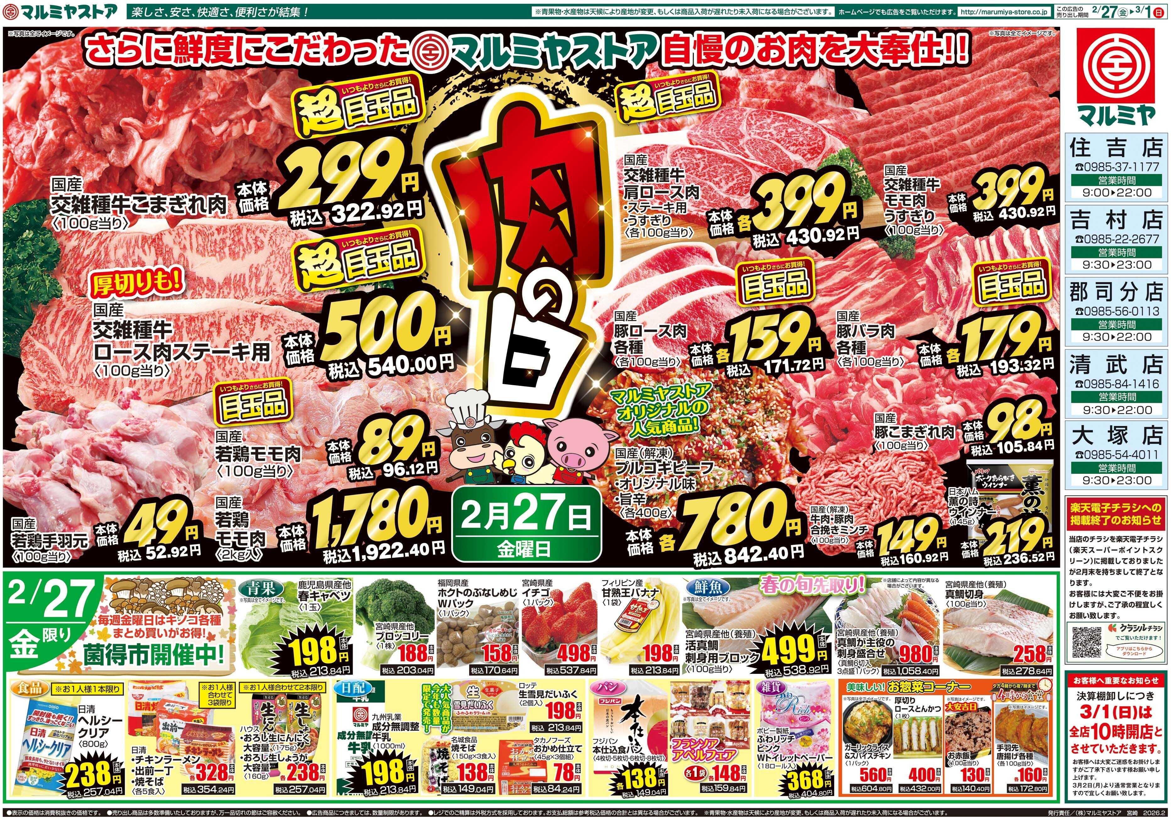 マルミヤストア M.26.027_0301_肉の日B4②