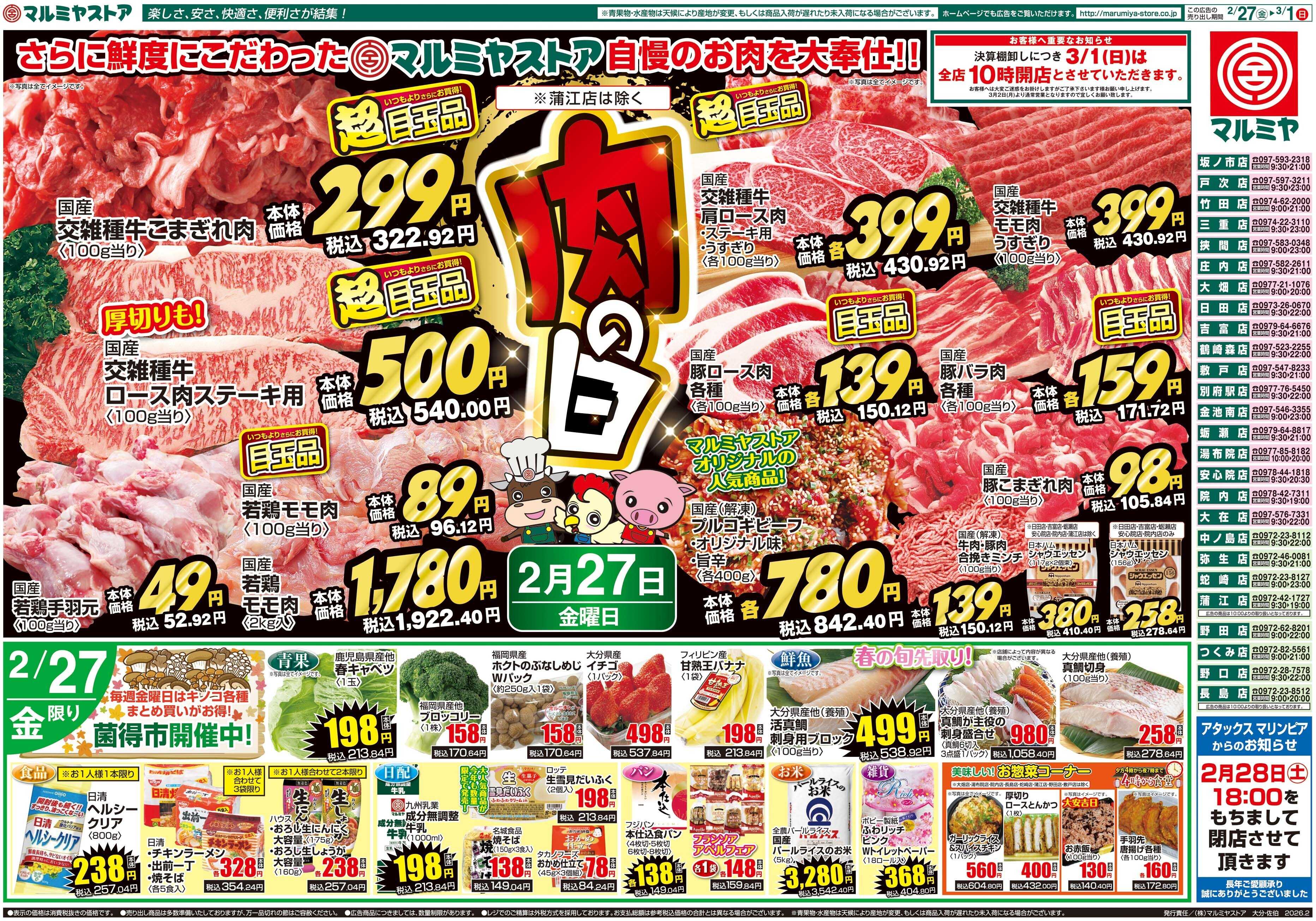 マルミヤストア M.26.027_0301_肉の日B4④