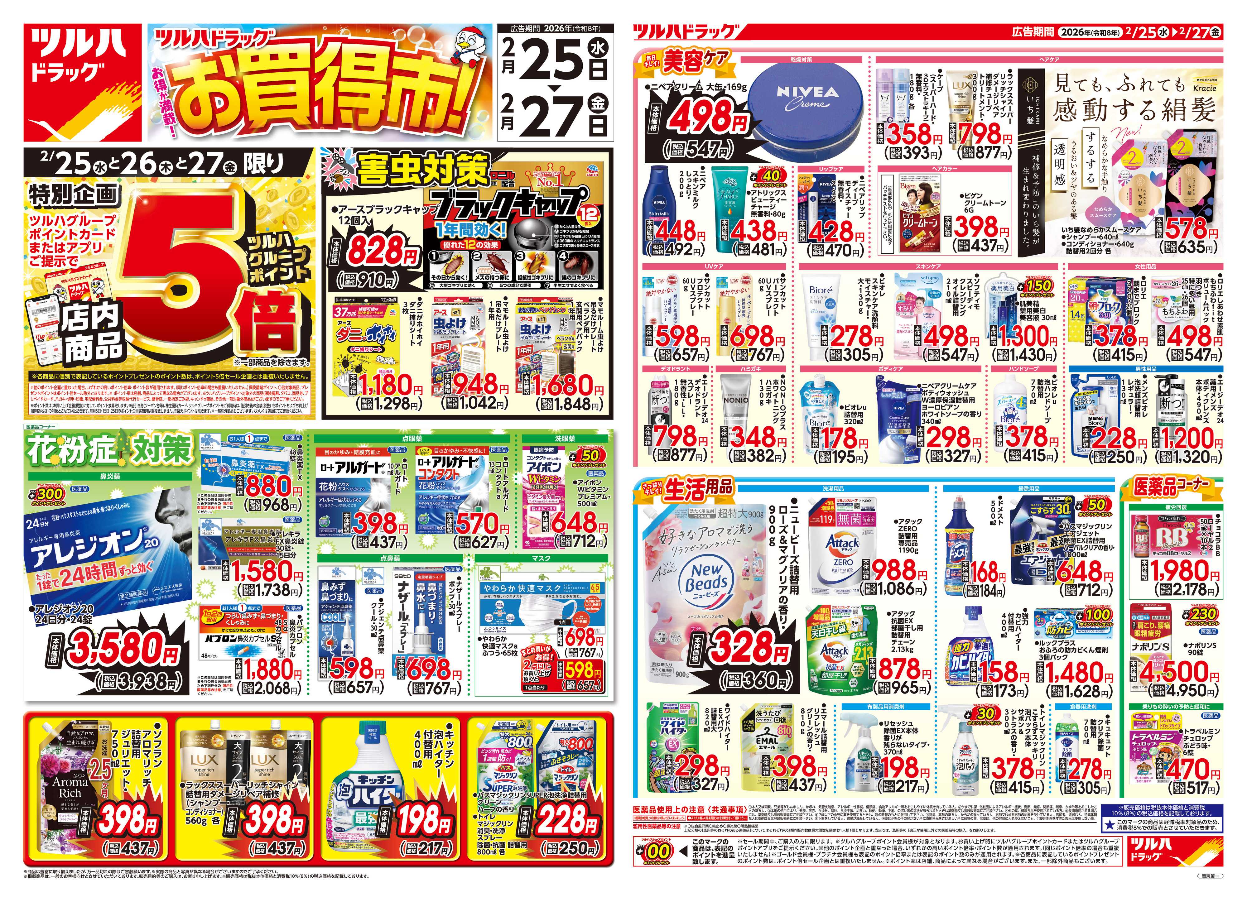 ツルハドラッグ 