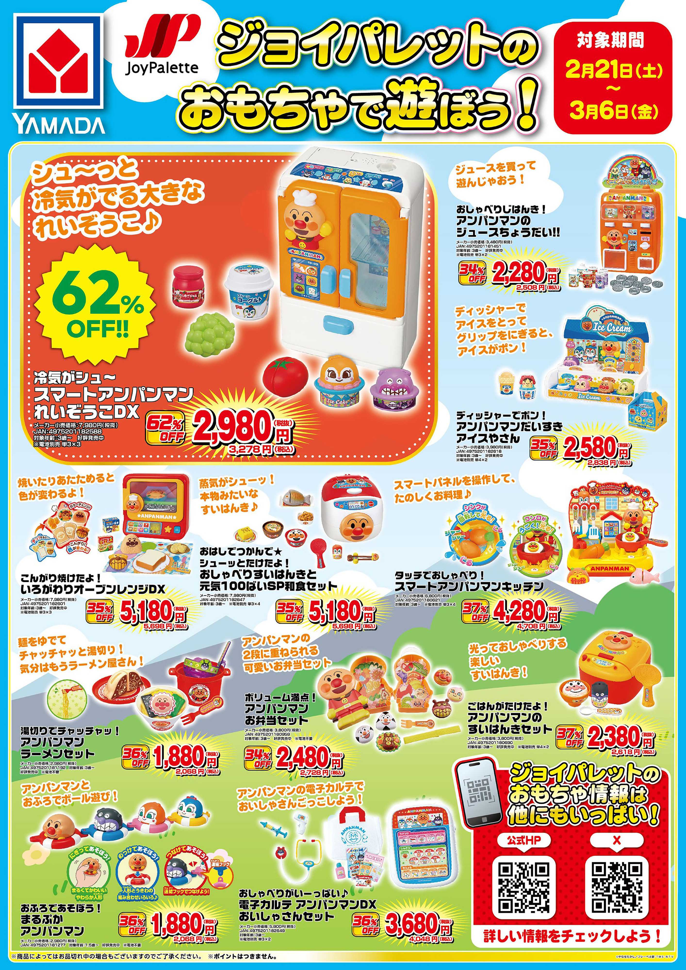 ヤマダデンキ ジョイパレットのおもちゃで遊ぼう！