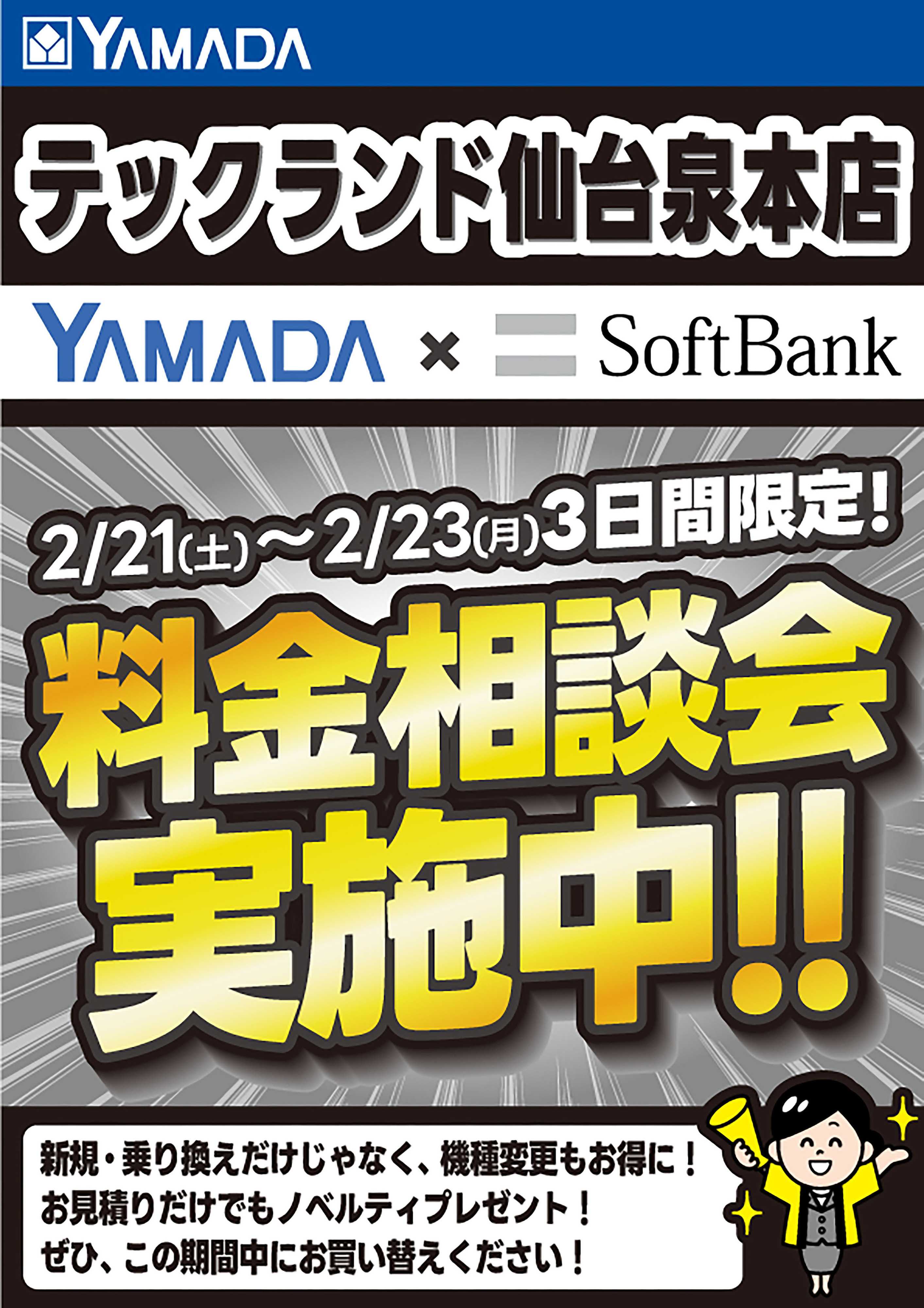 ヤマダデンキ 3日間限定企画！