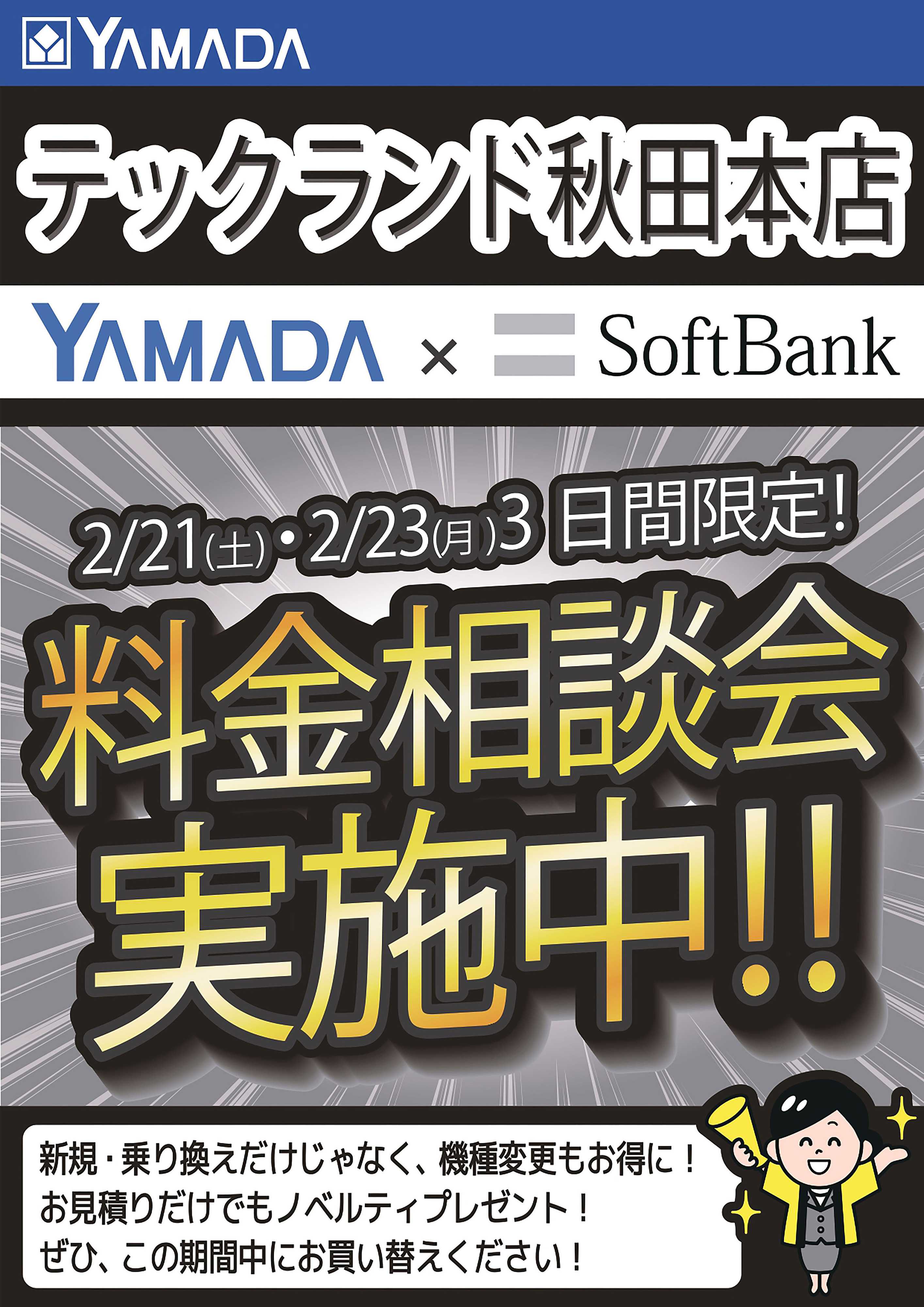 ヤマダデンキ 3日間限定企画！