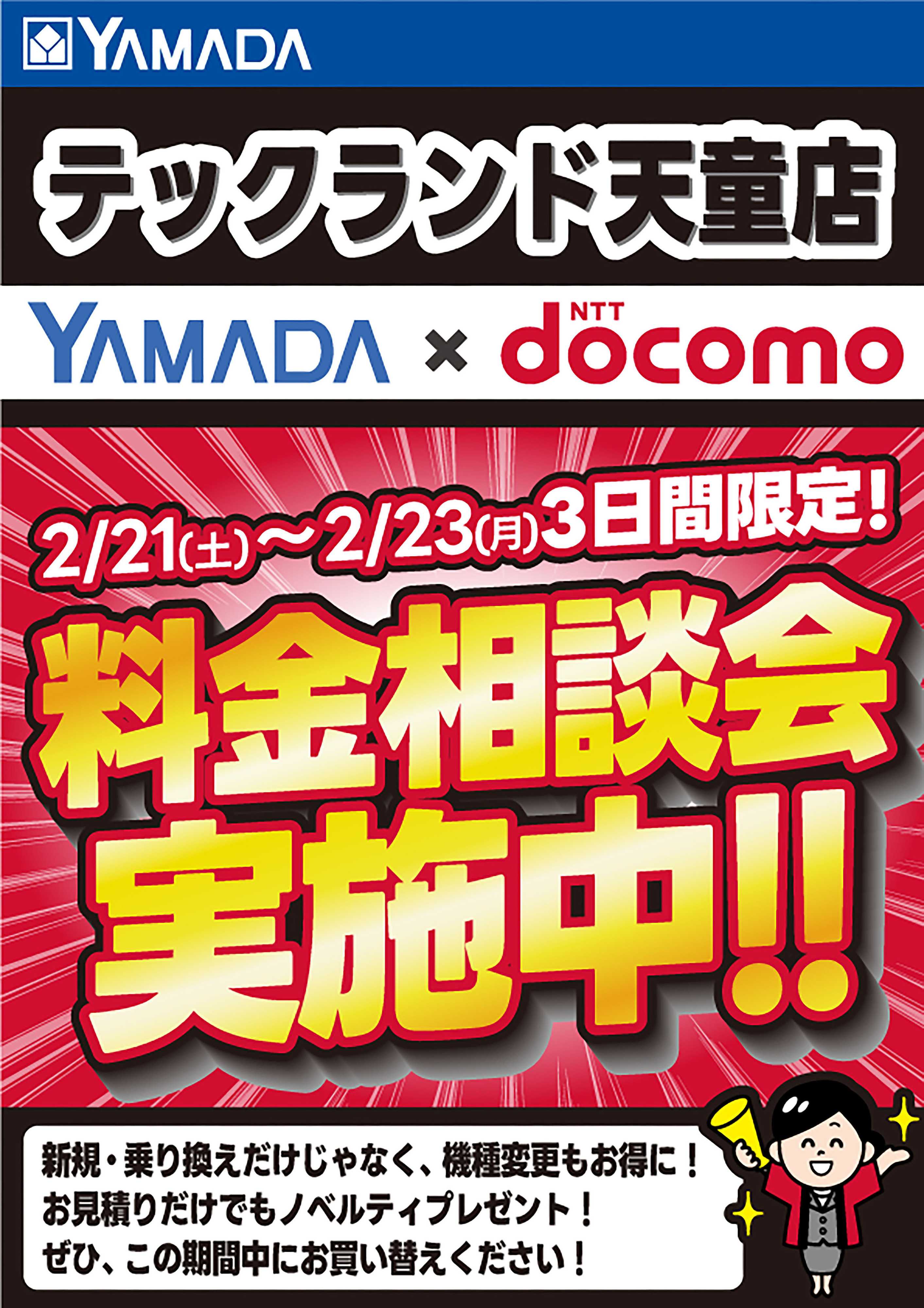 ヤマダデンキ 3日間限定企画！