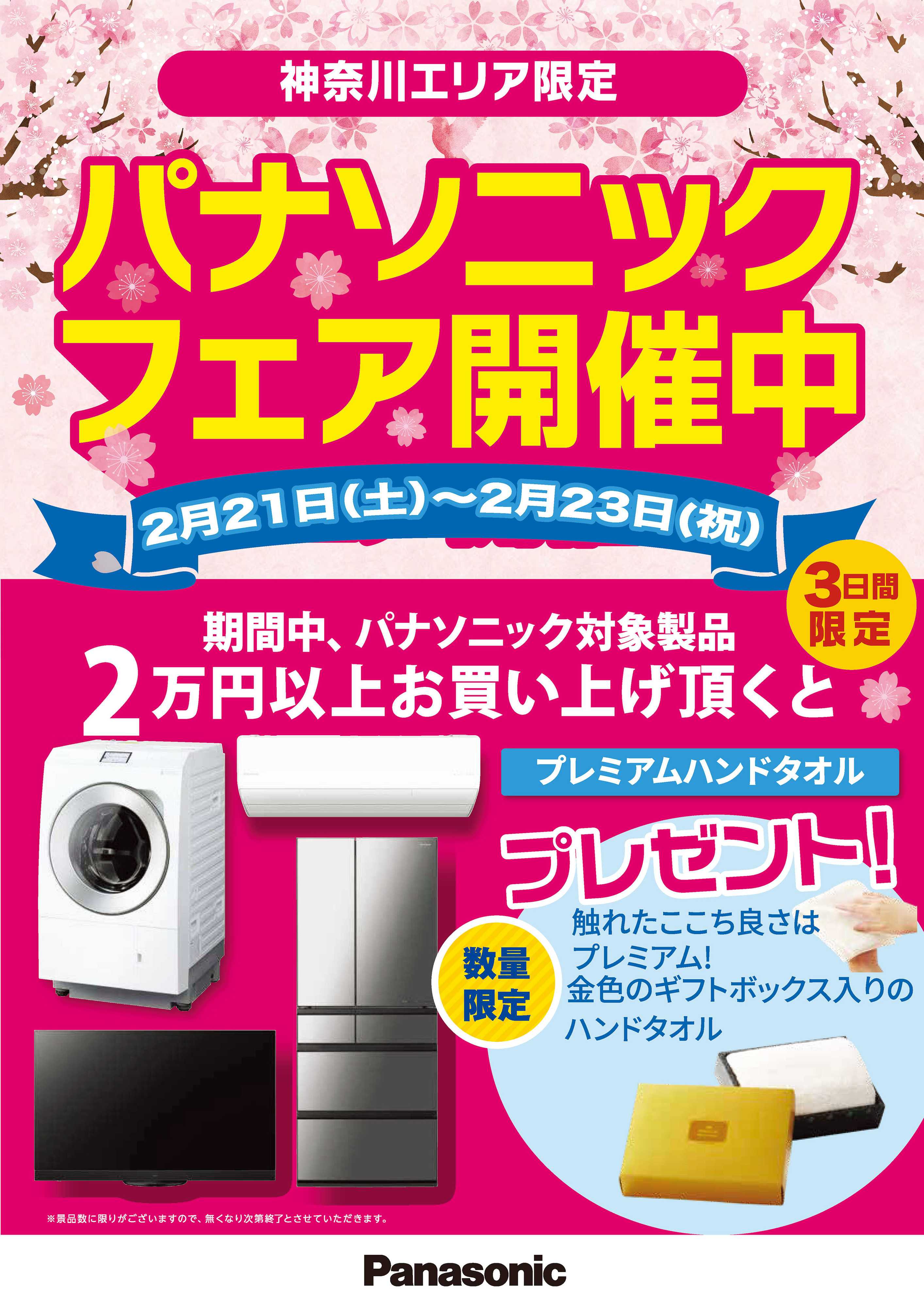 ヤマダデンキ パナソニックフェア開催中