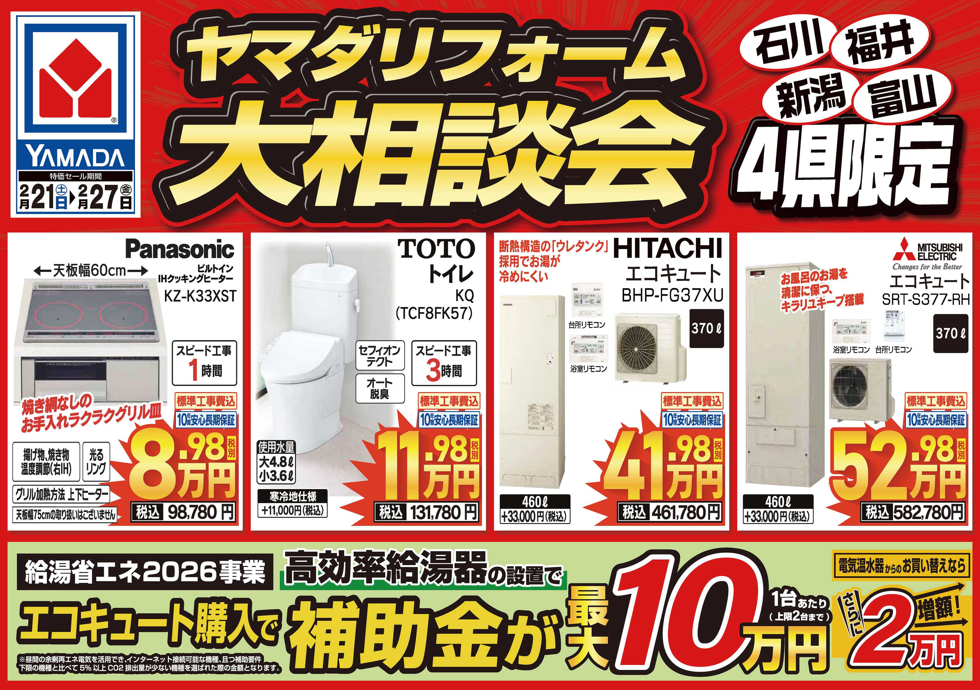 ヤマダデンキ ヤマダリフォーム大相談会