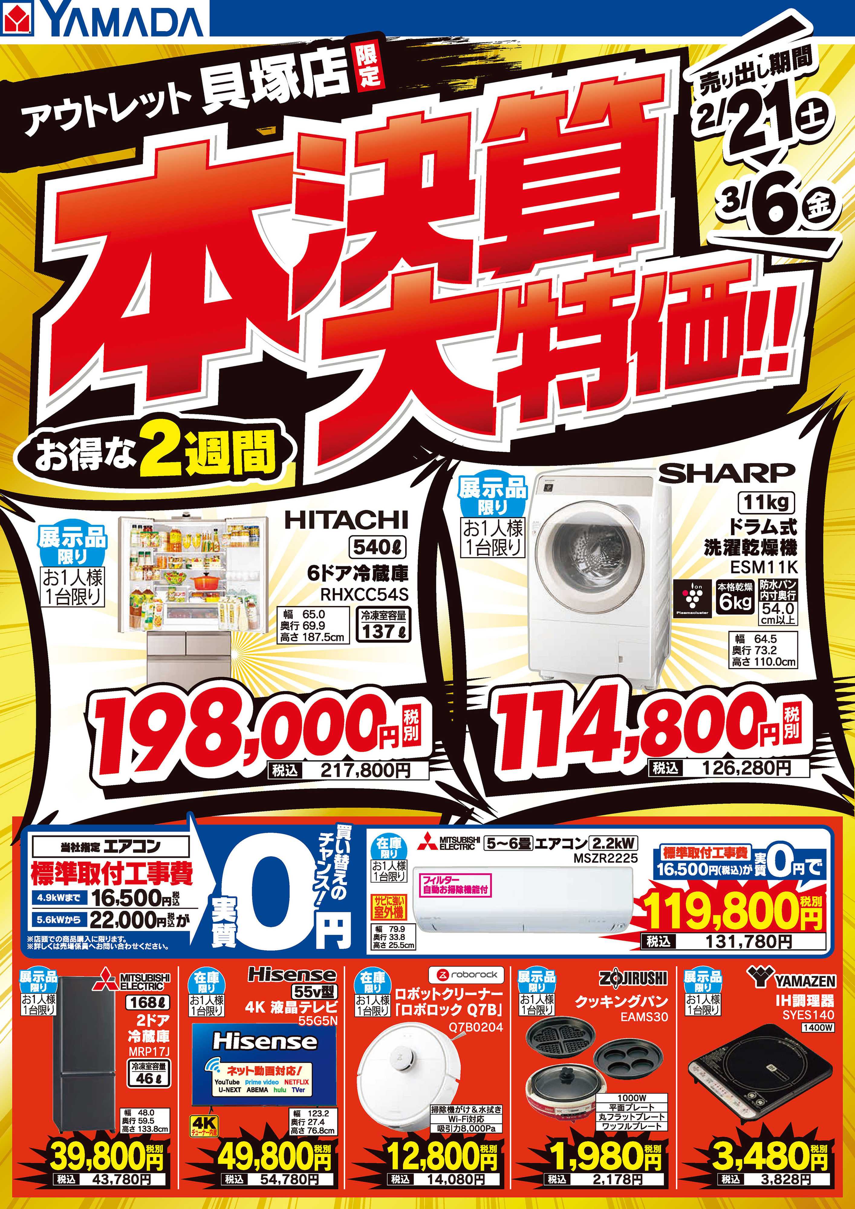 ヤマダデンキ 本決算大特価！