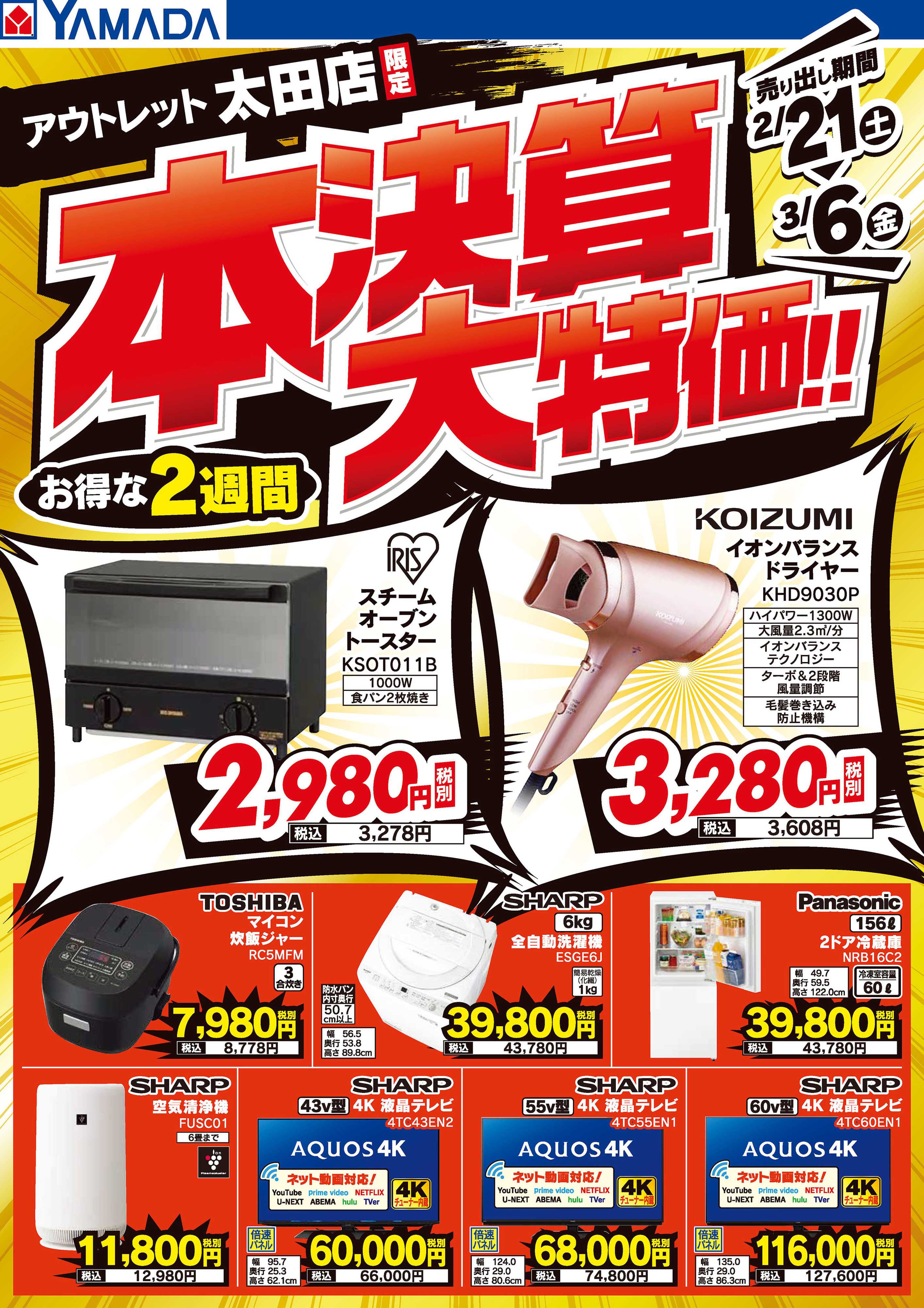 ヤマダデンキ 本決算大特価！