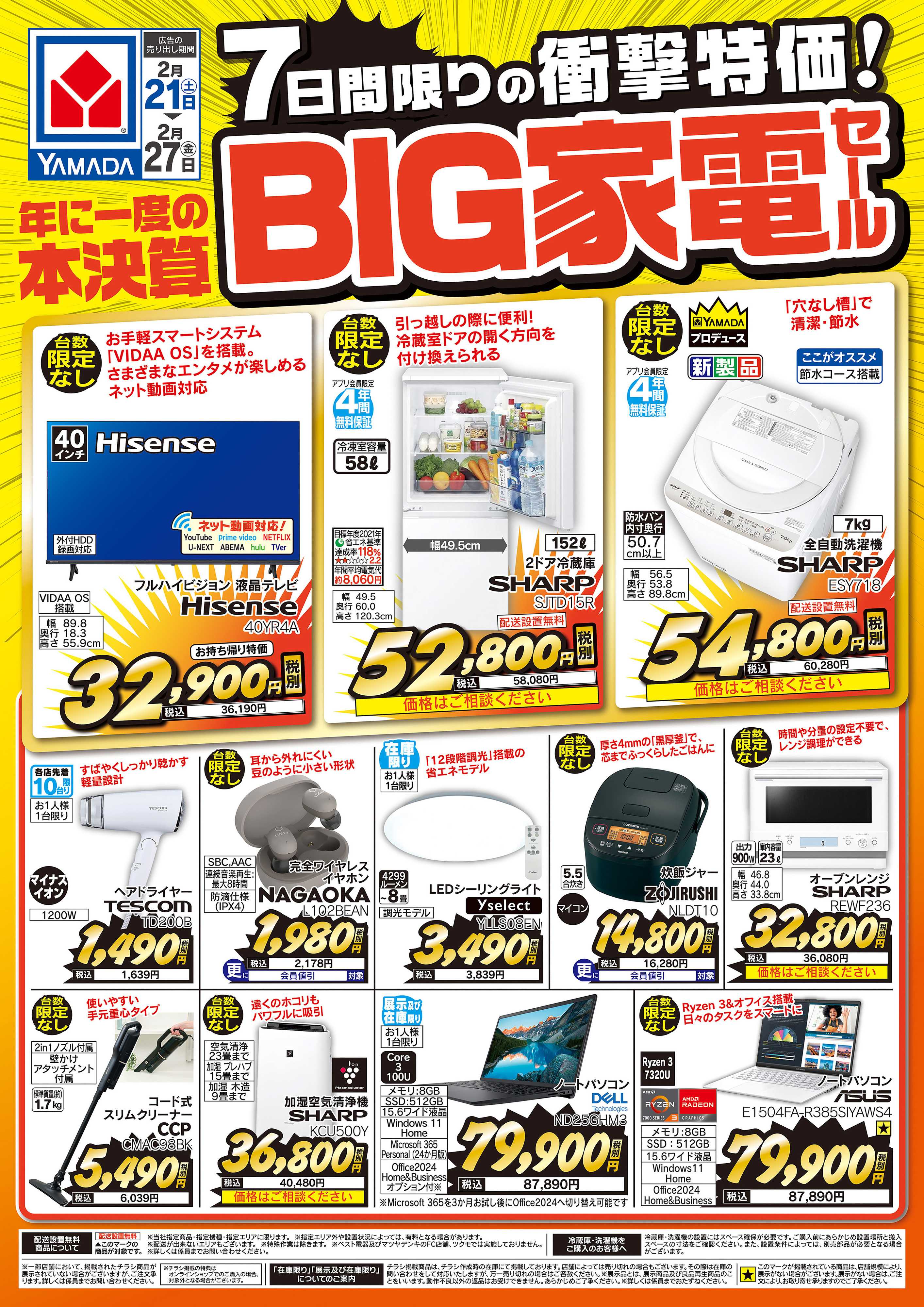 ヤマダデンキ 7日間限りの衝撃特価！BIG家電セール