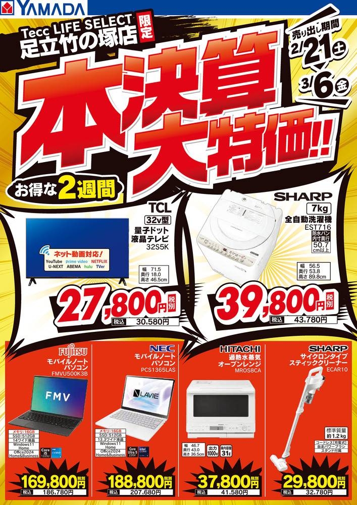 ヤマダデンキ 足立竹の塚店の最新チラシ・セール情報 | クラシルチラシ