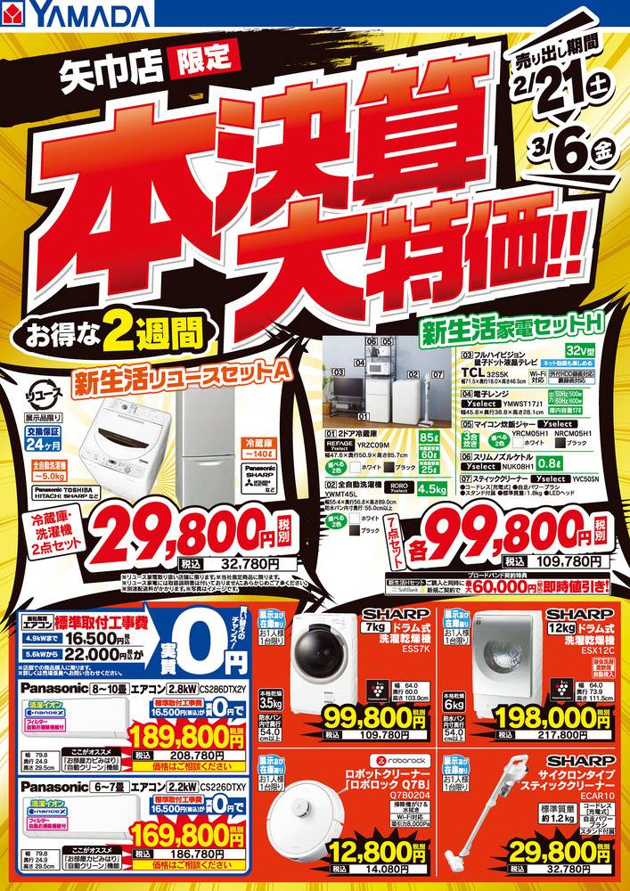 ヤマダデンキ 矢巾店の最新チラシ・セール情報 | クラシルチラシ