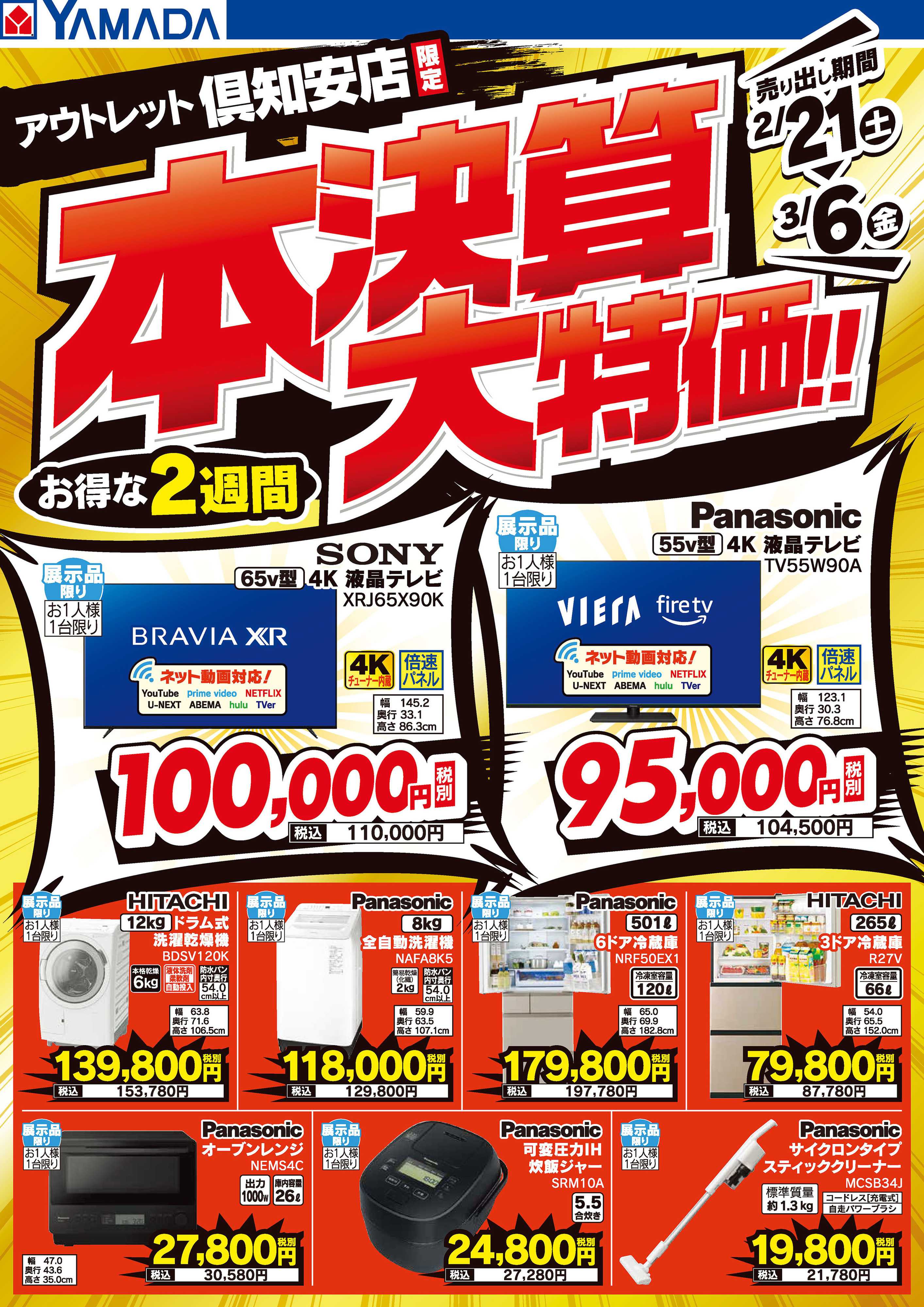 ヤマダデンキ 本決算大特価！