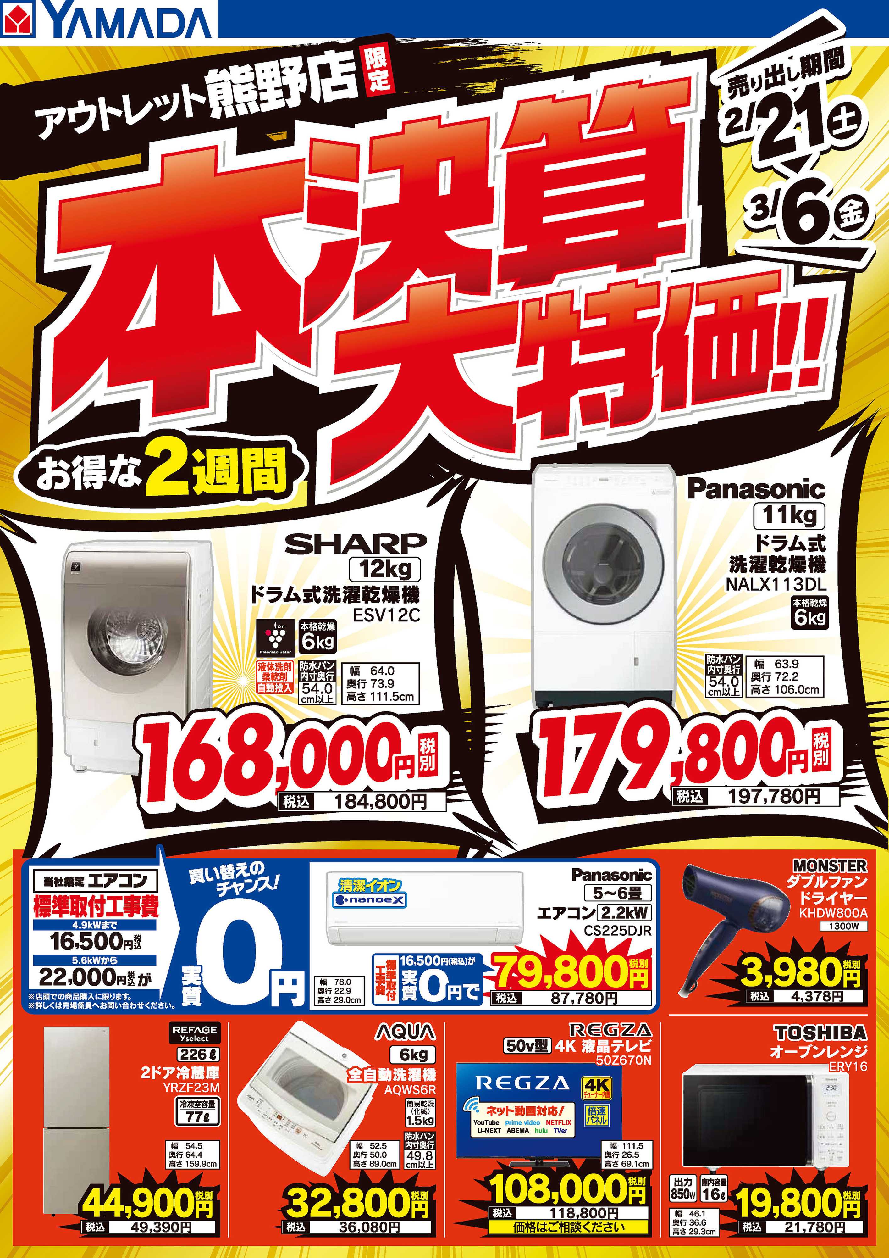 ヤマダデンキ 本決算大特価！