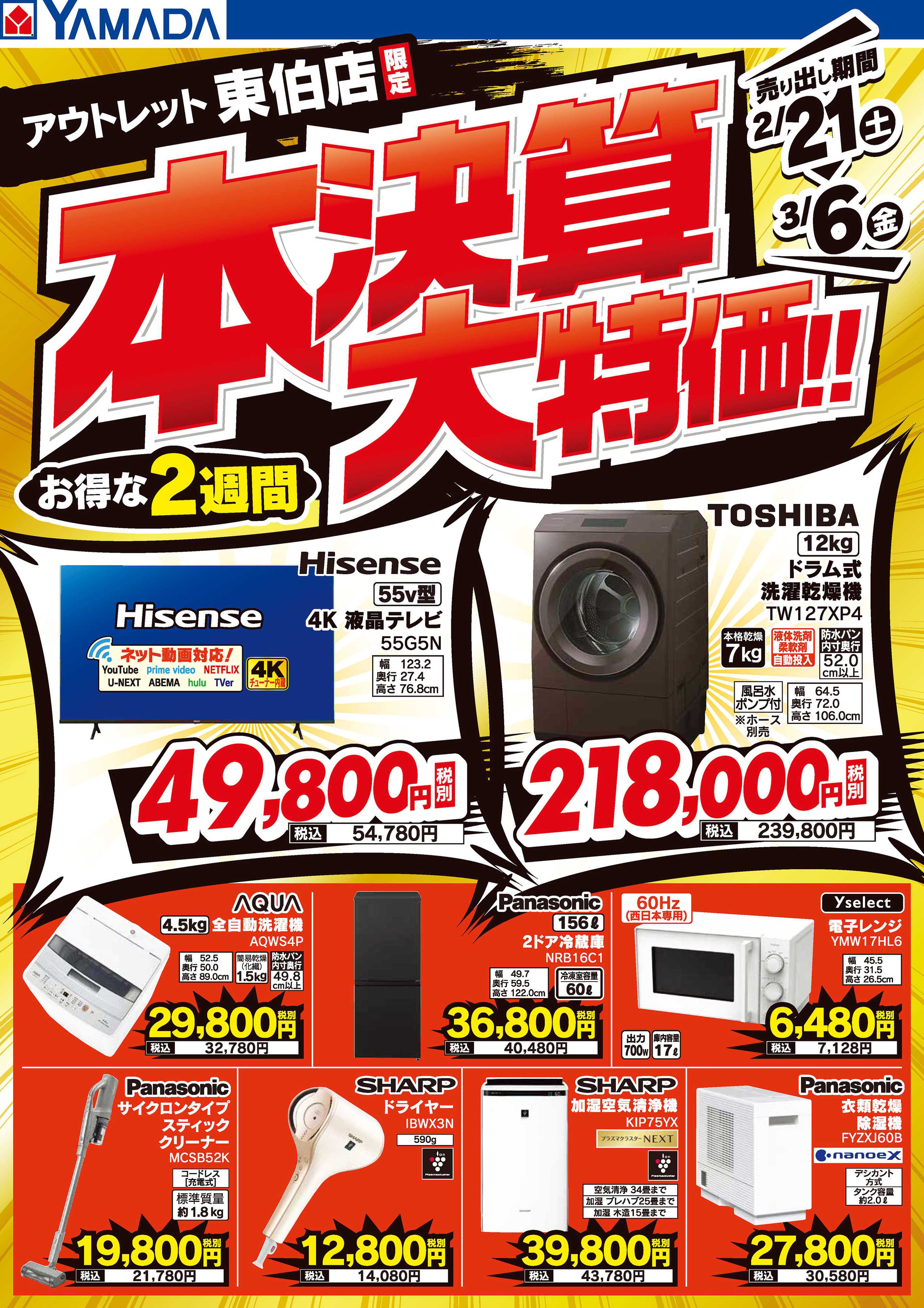 ヤマダデンキ 本決算大特価！