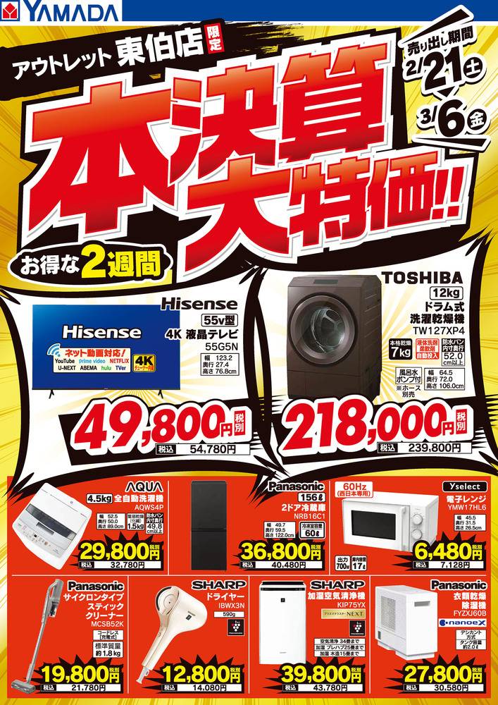 ヤマダデンキ アウトレット東伯店の最新チラシ・セール情報