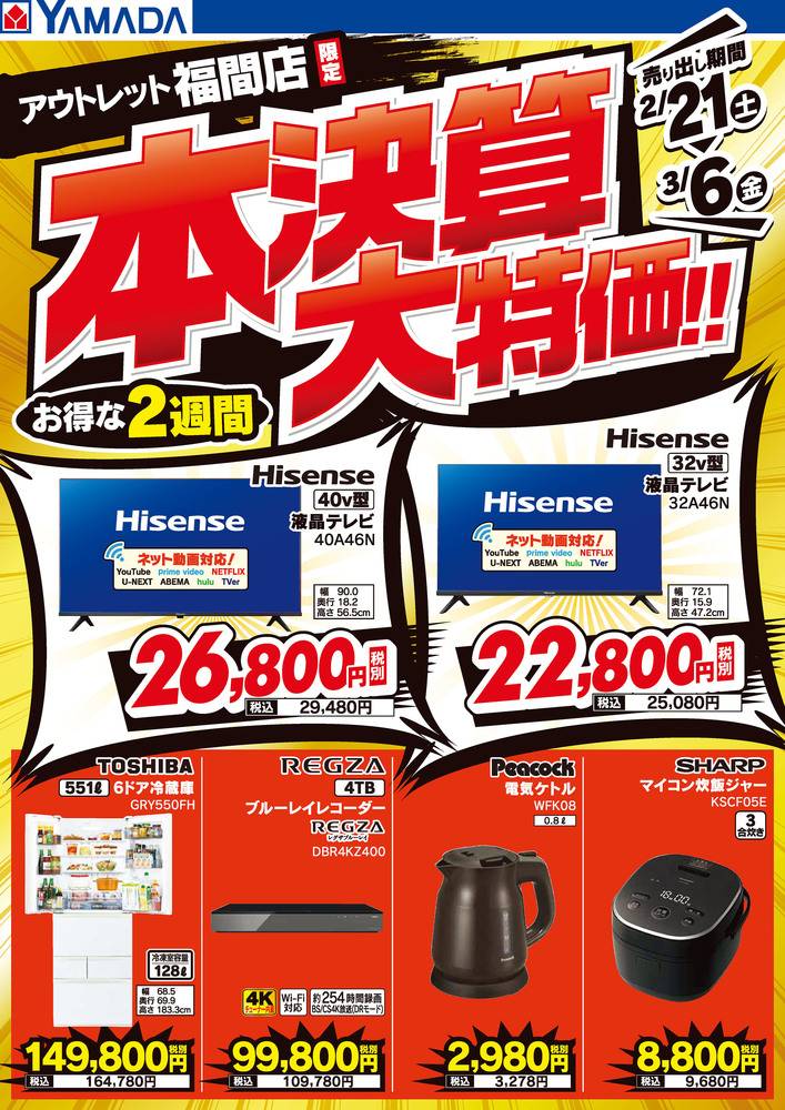 ヤマダデンキ アウトレット福間店の最新チラシ・セール情報