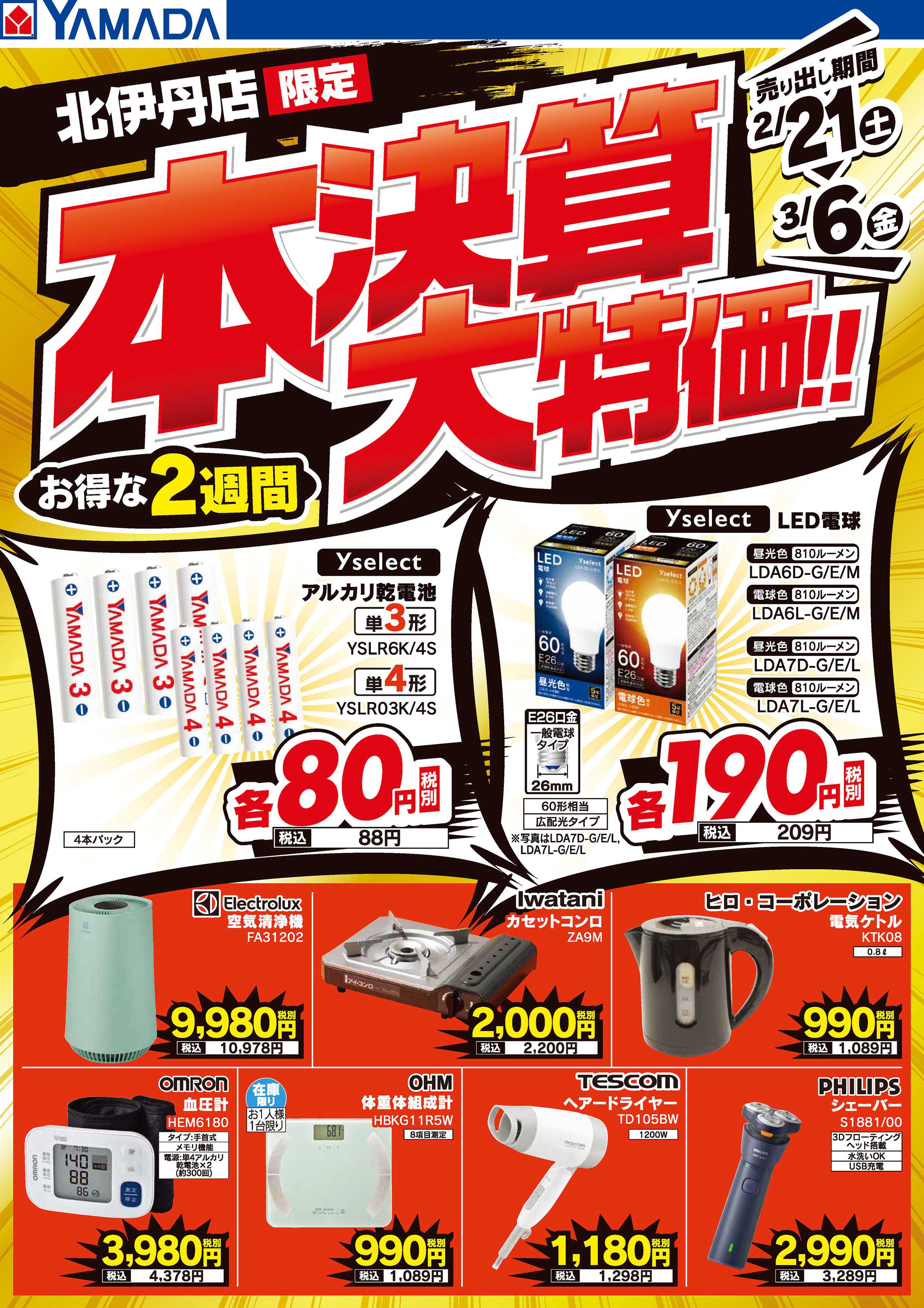 ヤマダデンキ 本決算大特価！