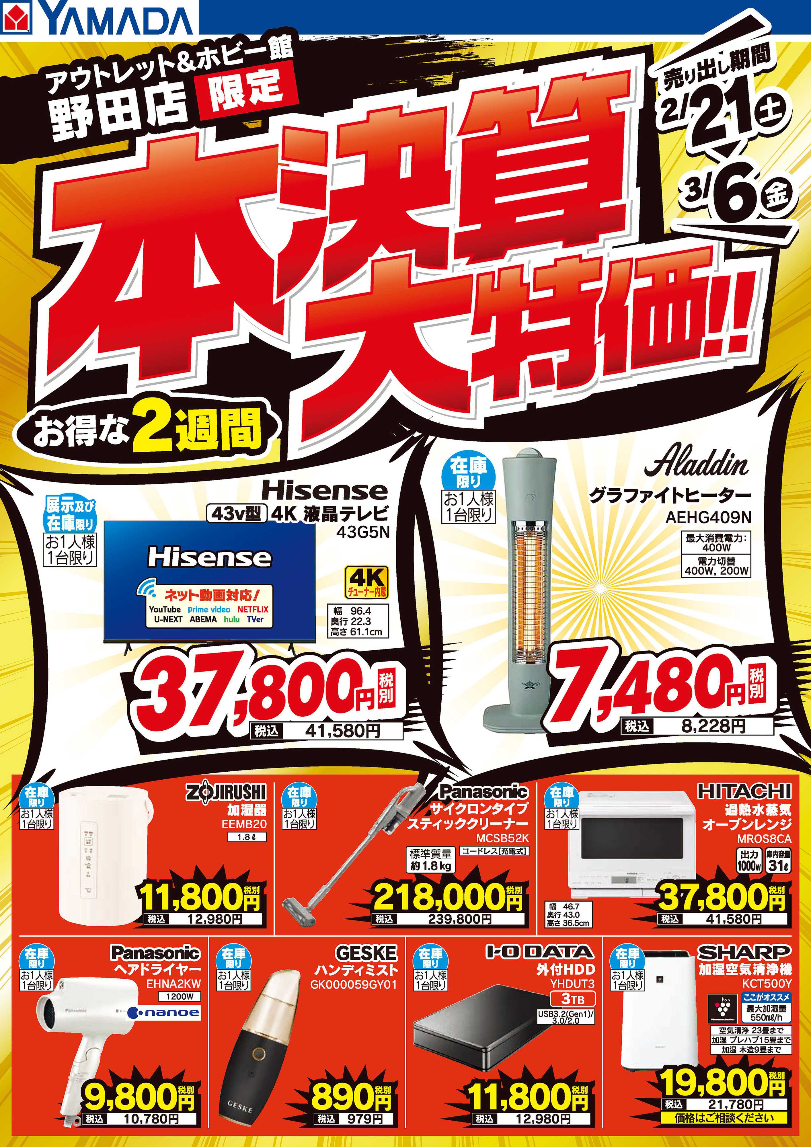 ヤマダデンキ 本決算大特価！