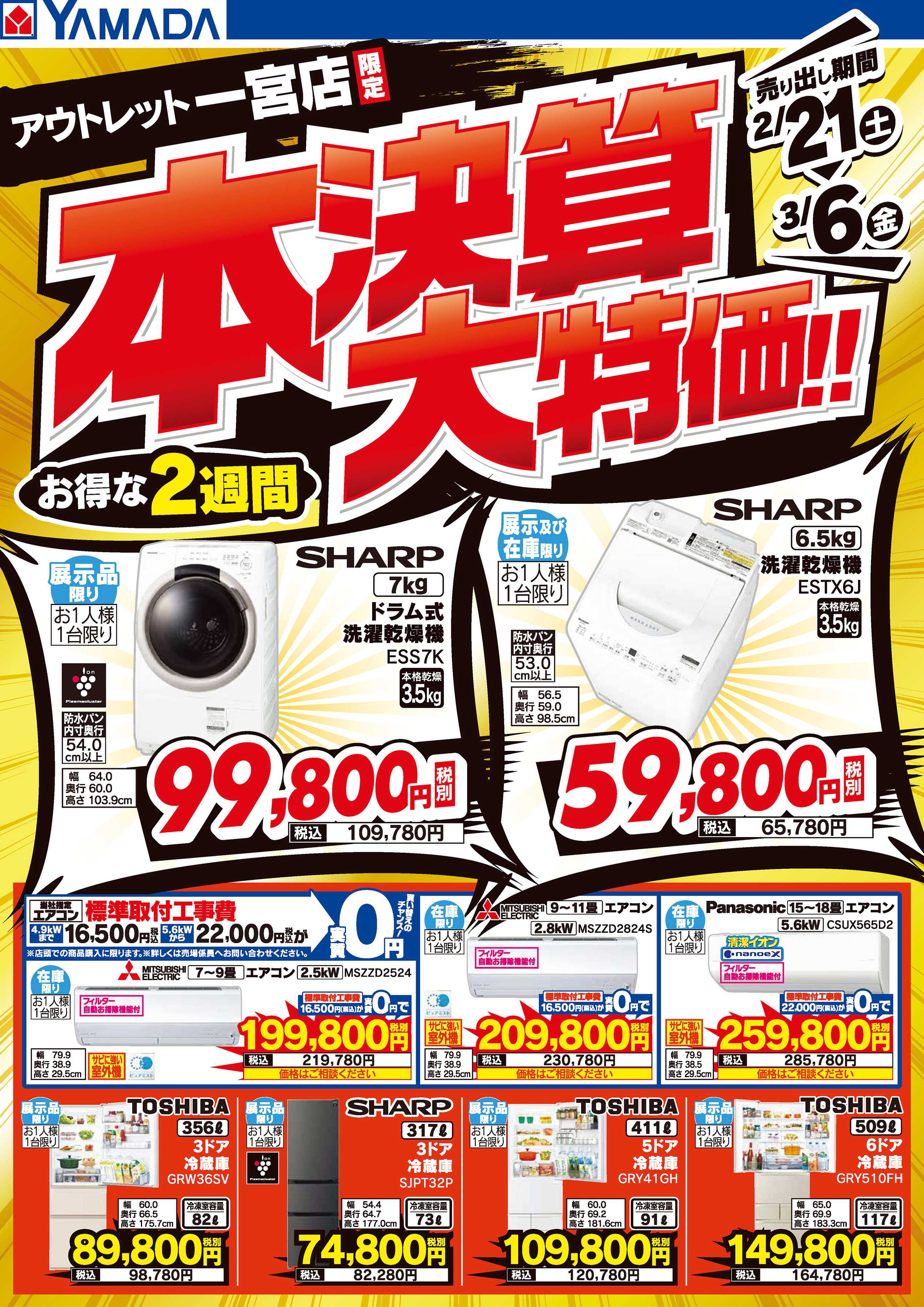 ヤマダデンキ 本決算大特価！