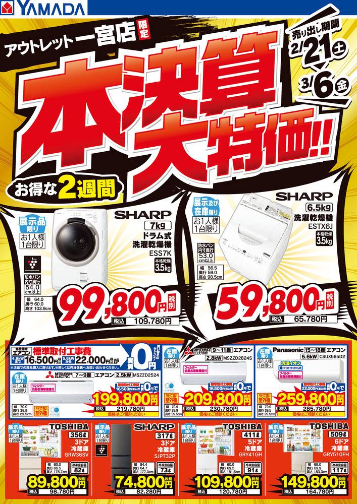 ヤマダデンキ アウトレット一宮店の最新チラシ・セール情報