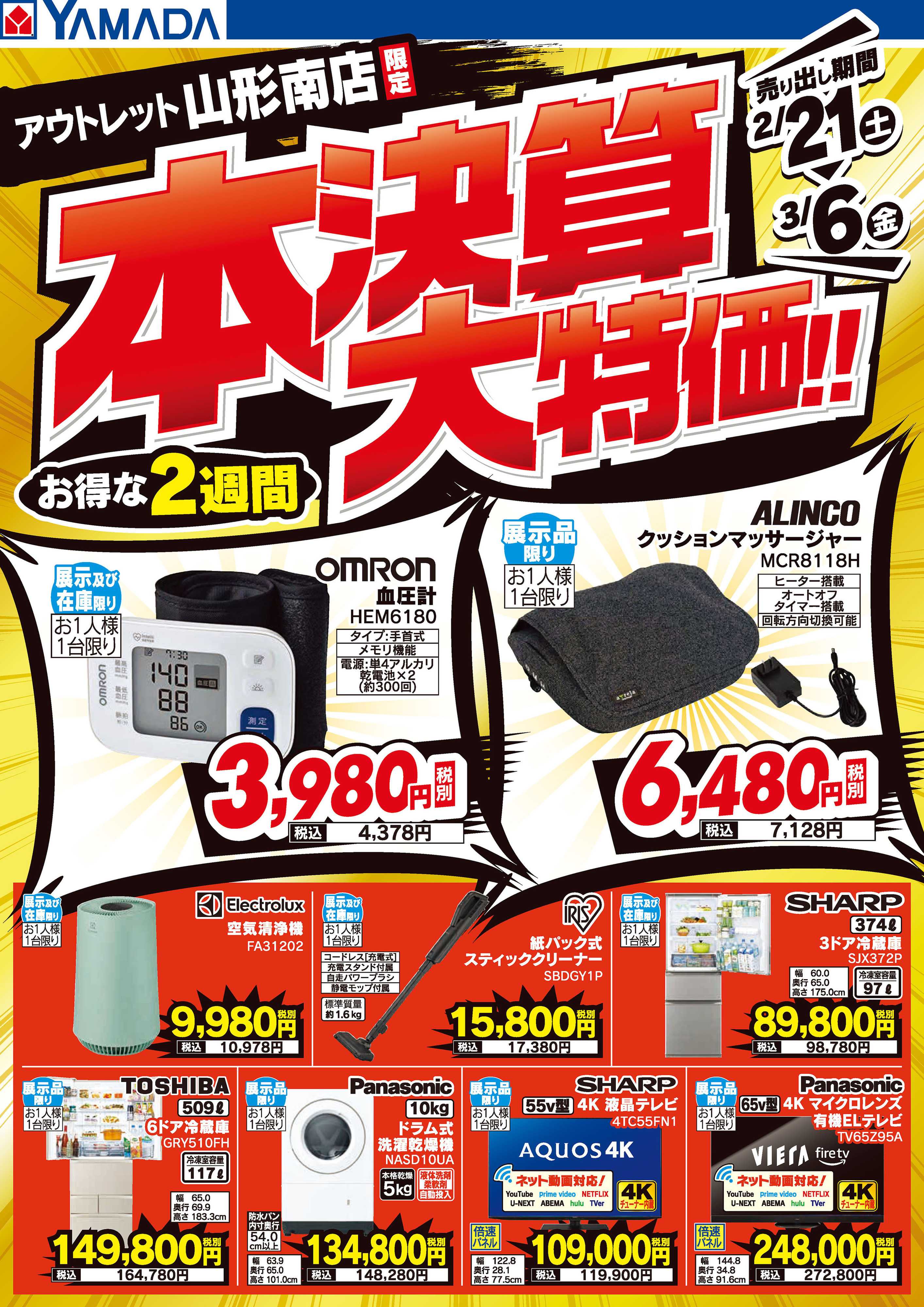 ヤマダデンキ 本決算大特価！