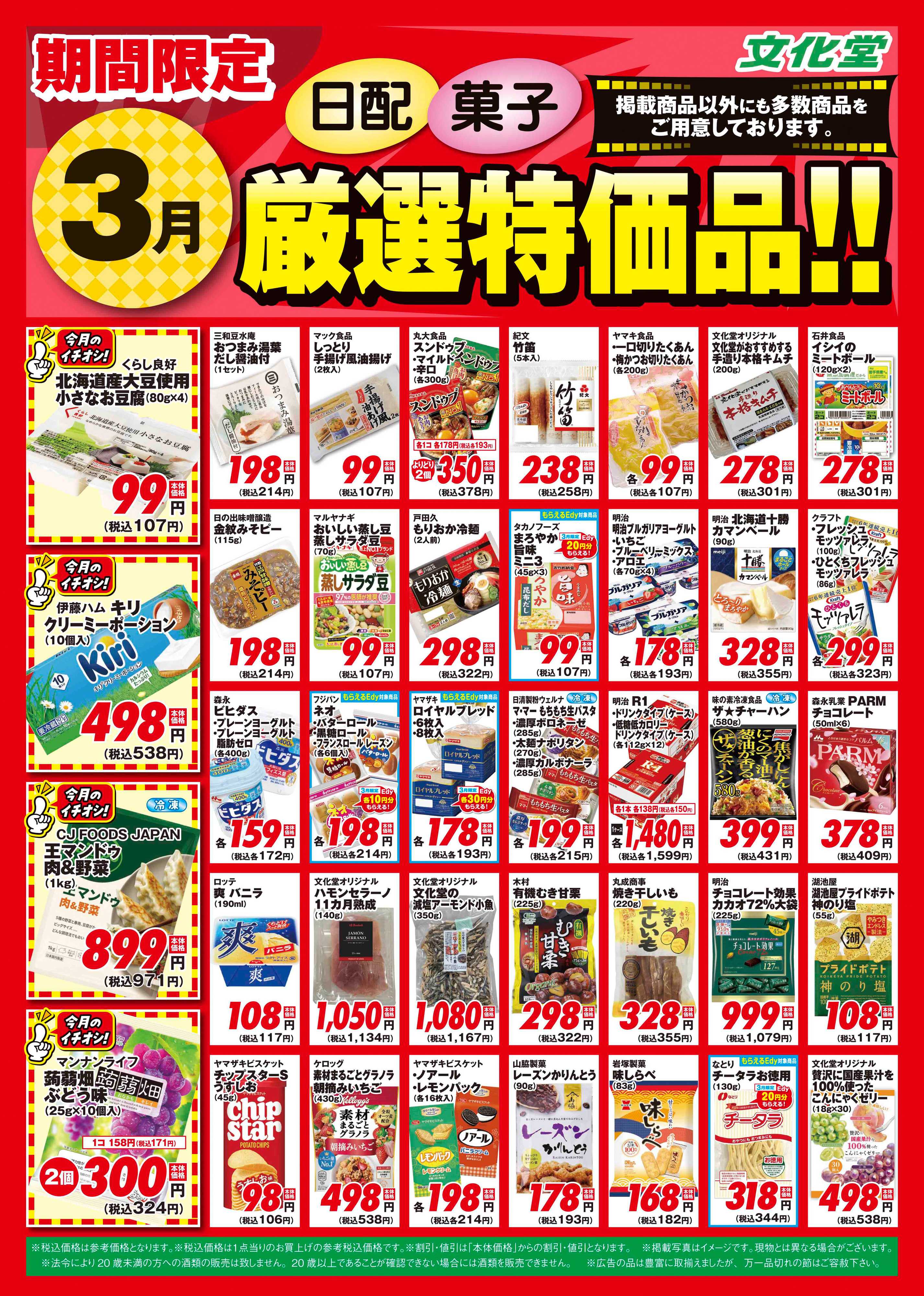 文化堂 ３月厳選特価品