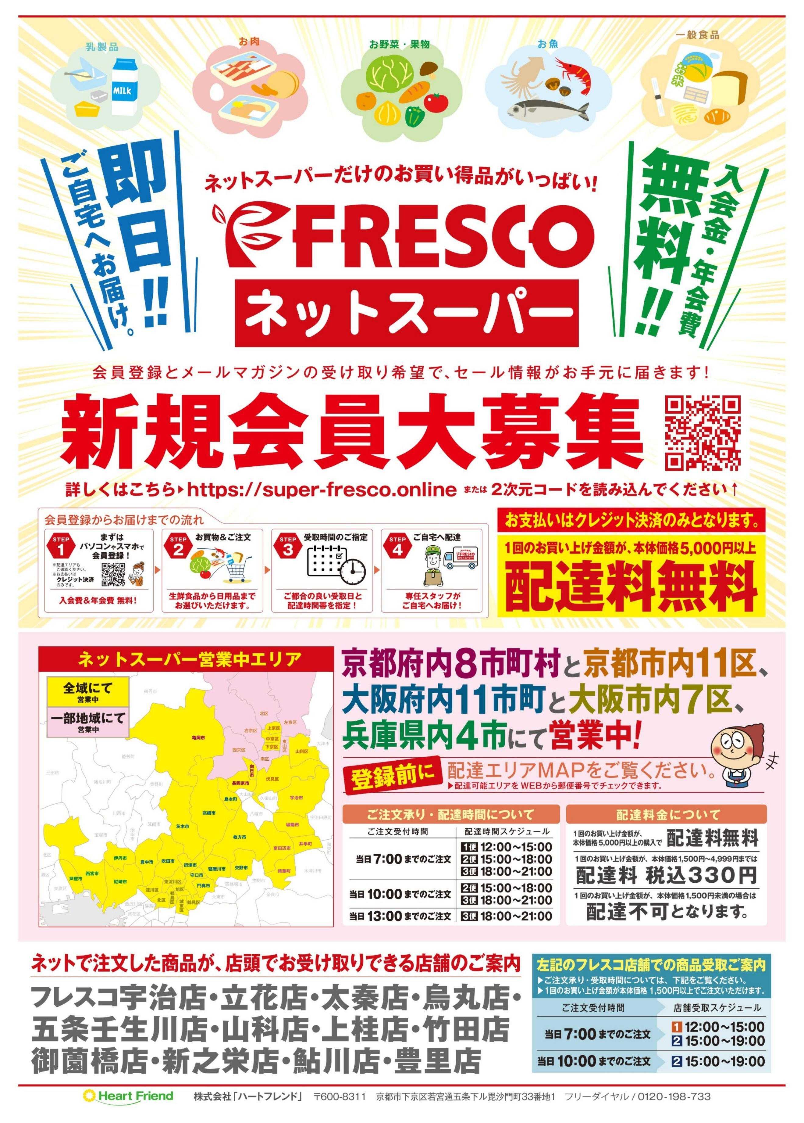 フレスコ ネットスーパーだけの特別お買い得品！