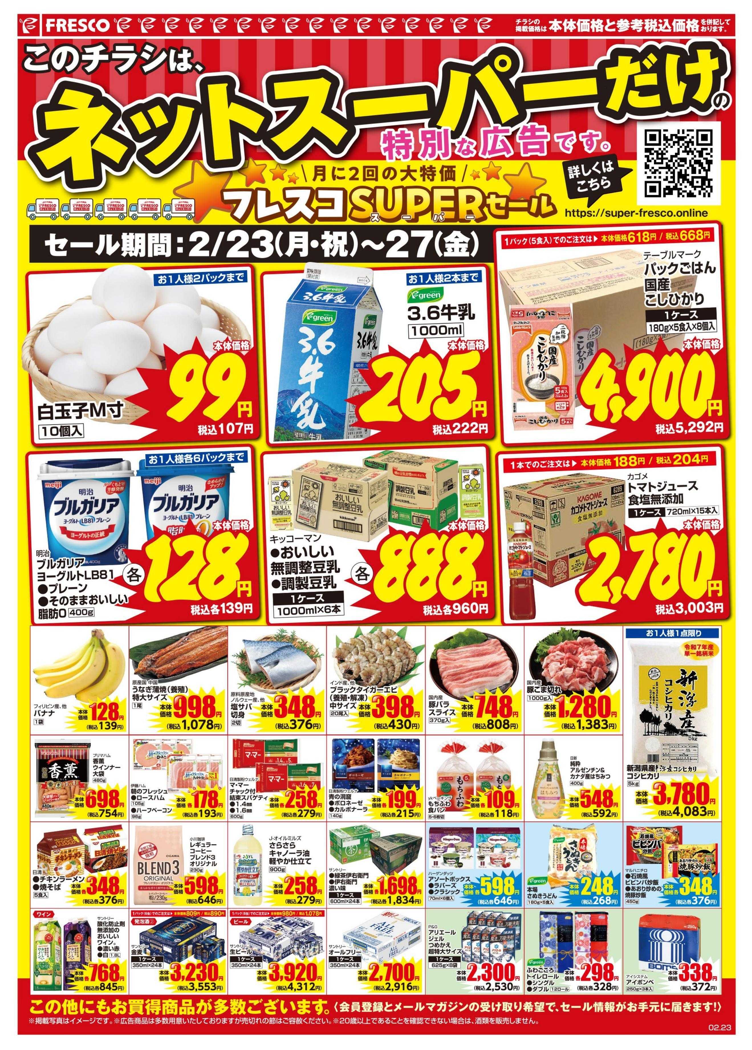 フレスコ ネットスーパーだけの特別お買い得品！