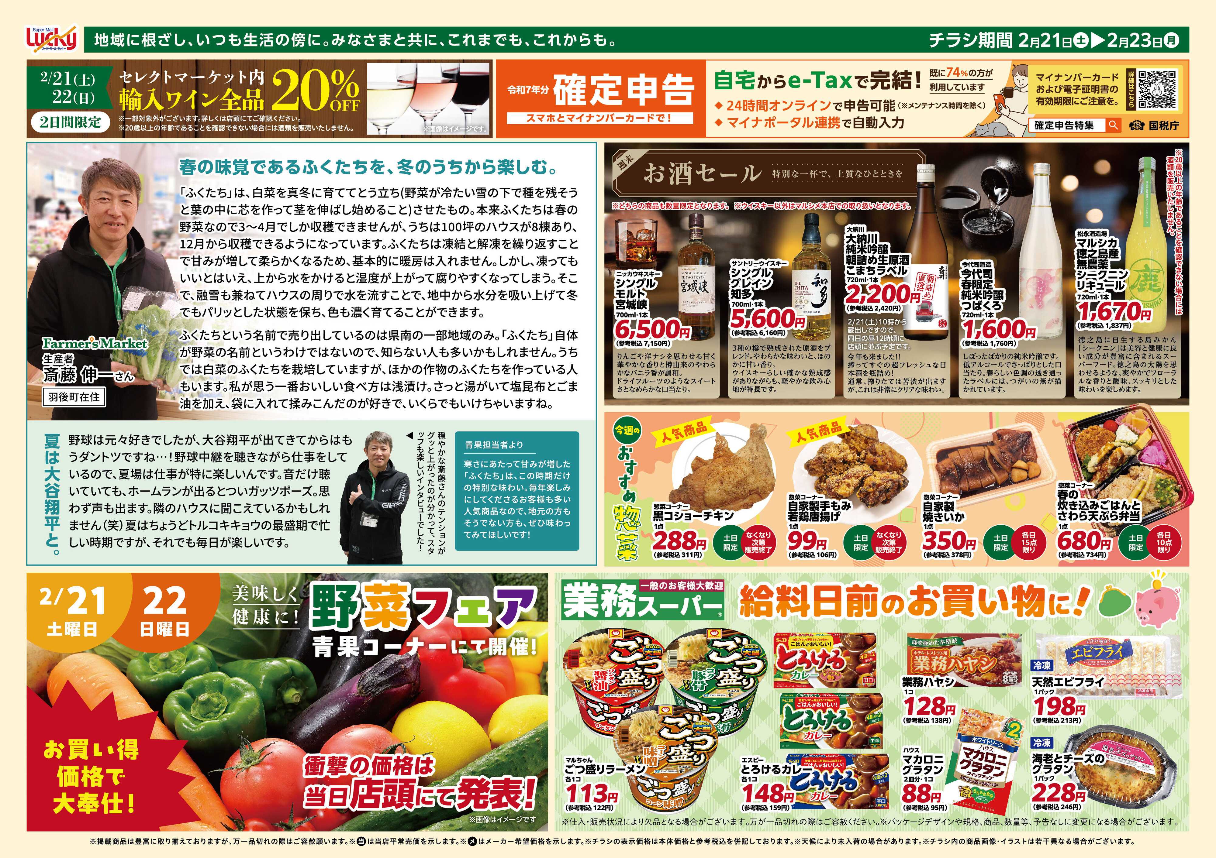 スーパーモールラッキー 2/21(土)・22(日)青果フェア・セレクトマーケット輸入ワイン20%OFF開催！