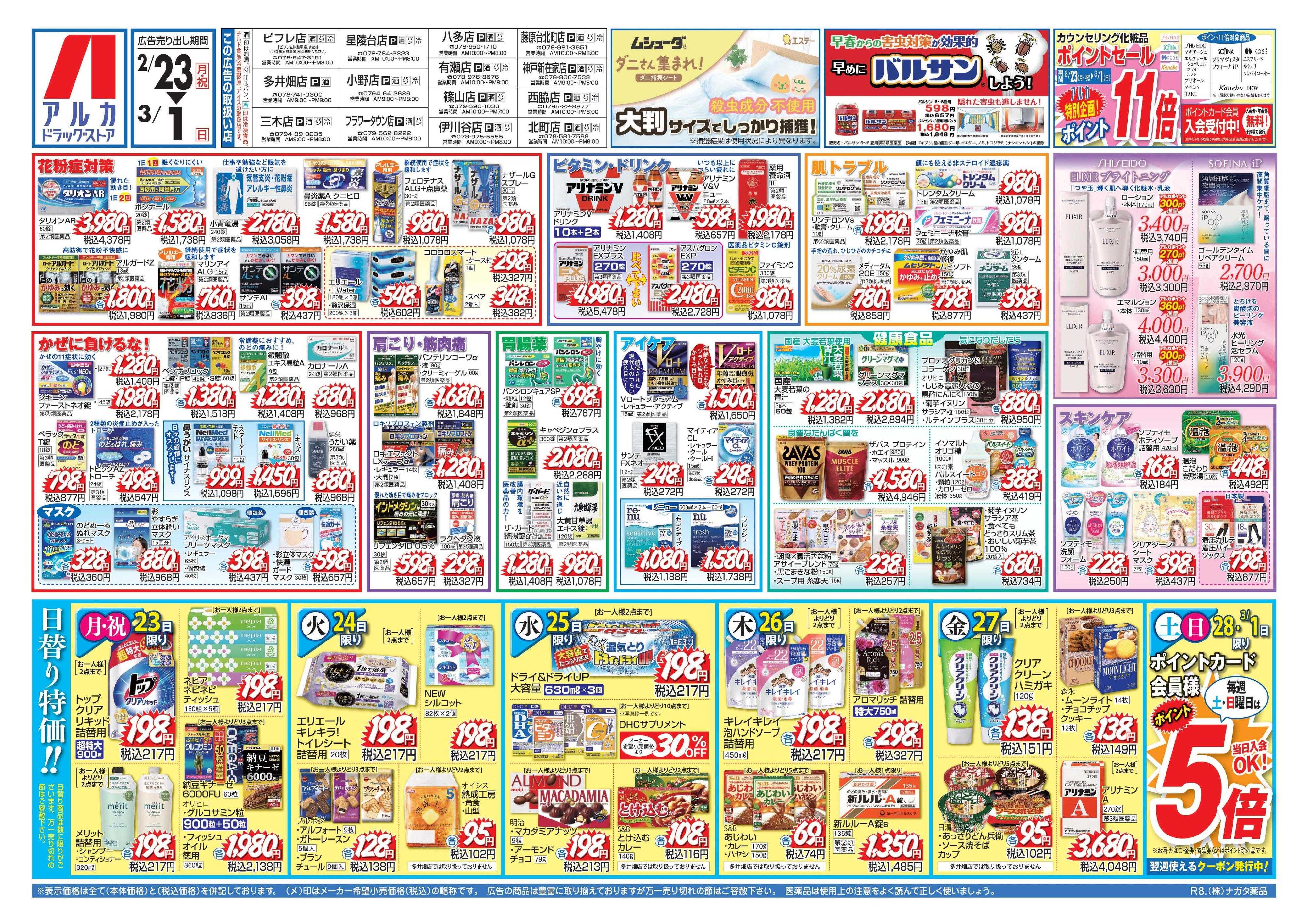 アルカドラッグストア カウンセリング化粧品、ポイント11倍！