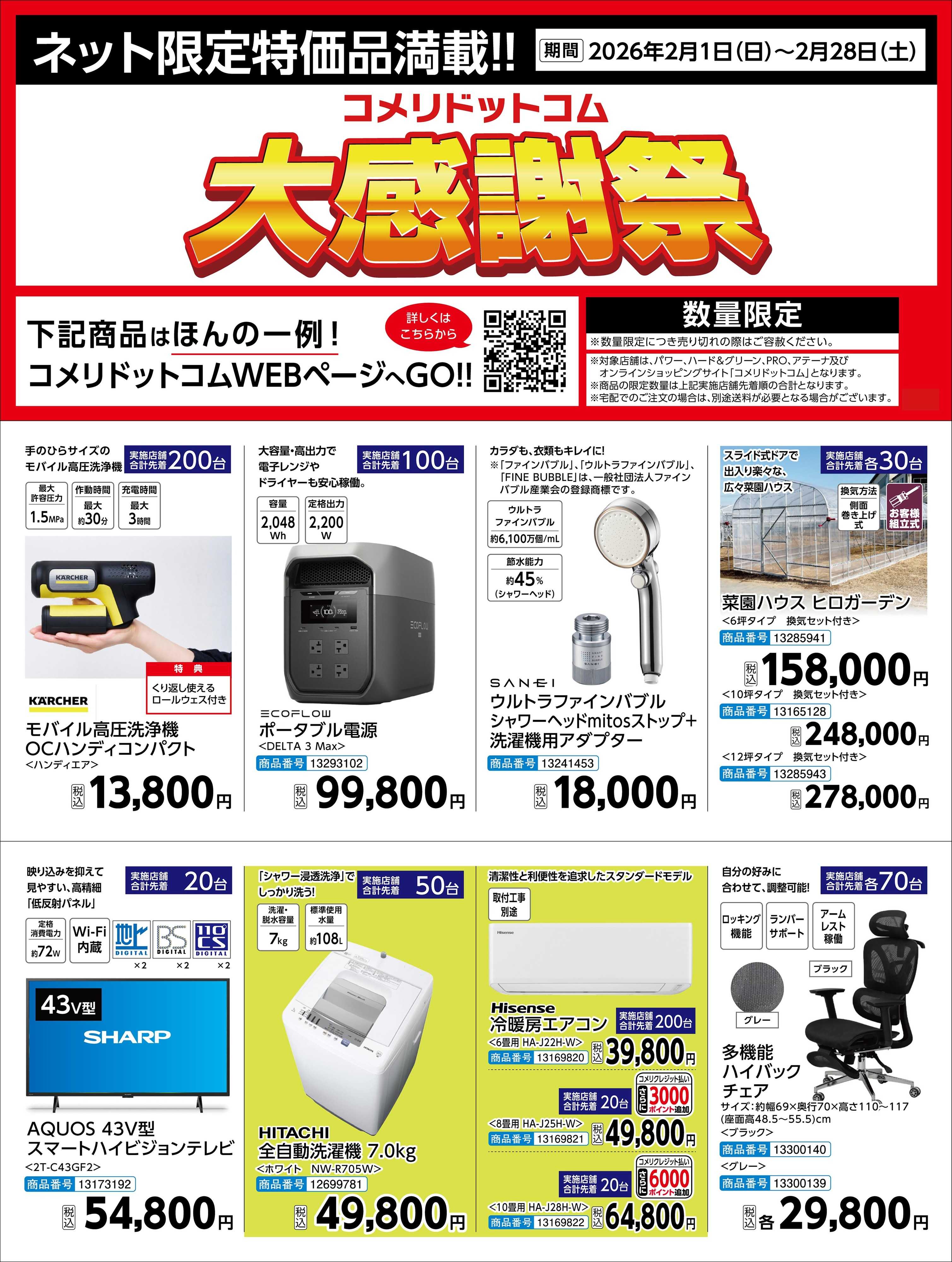 コメリハード＆グリーン コメリドットコム大感謝祭