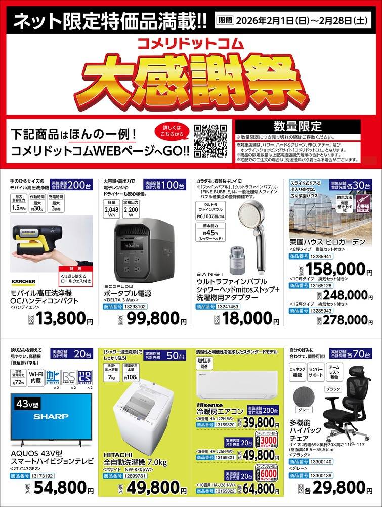 コメリハード＆グリーン 亘理店の最新チラシ・セール情報 | クラシルチラシ