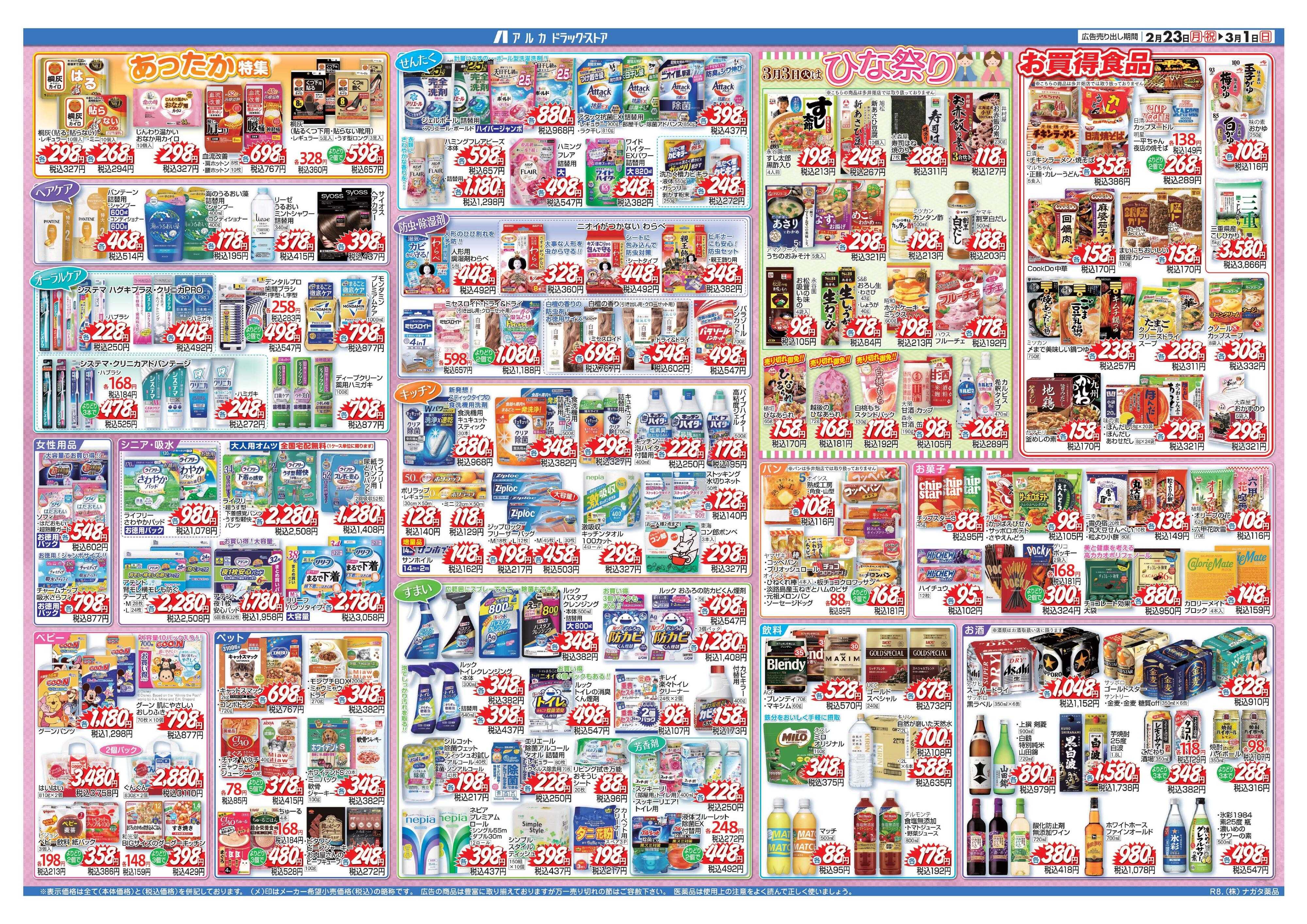 アルカドラッグストア 当日入会OK！毎週土日はポイント5倍！