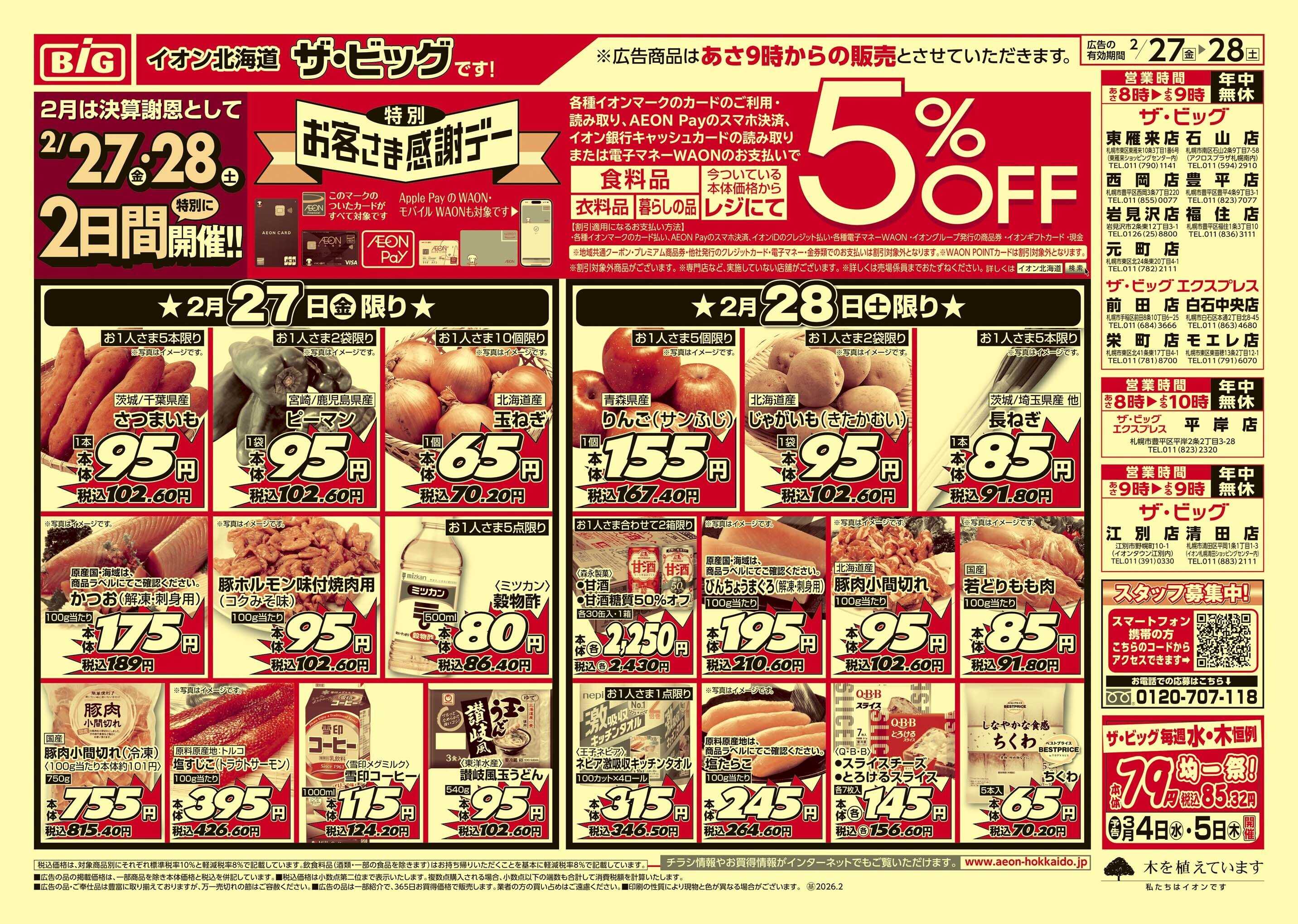 ザ・ビッグエクスプレス 決算特別感謝デー/買えば買うほど