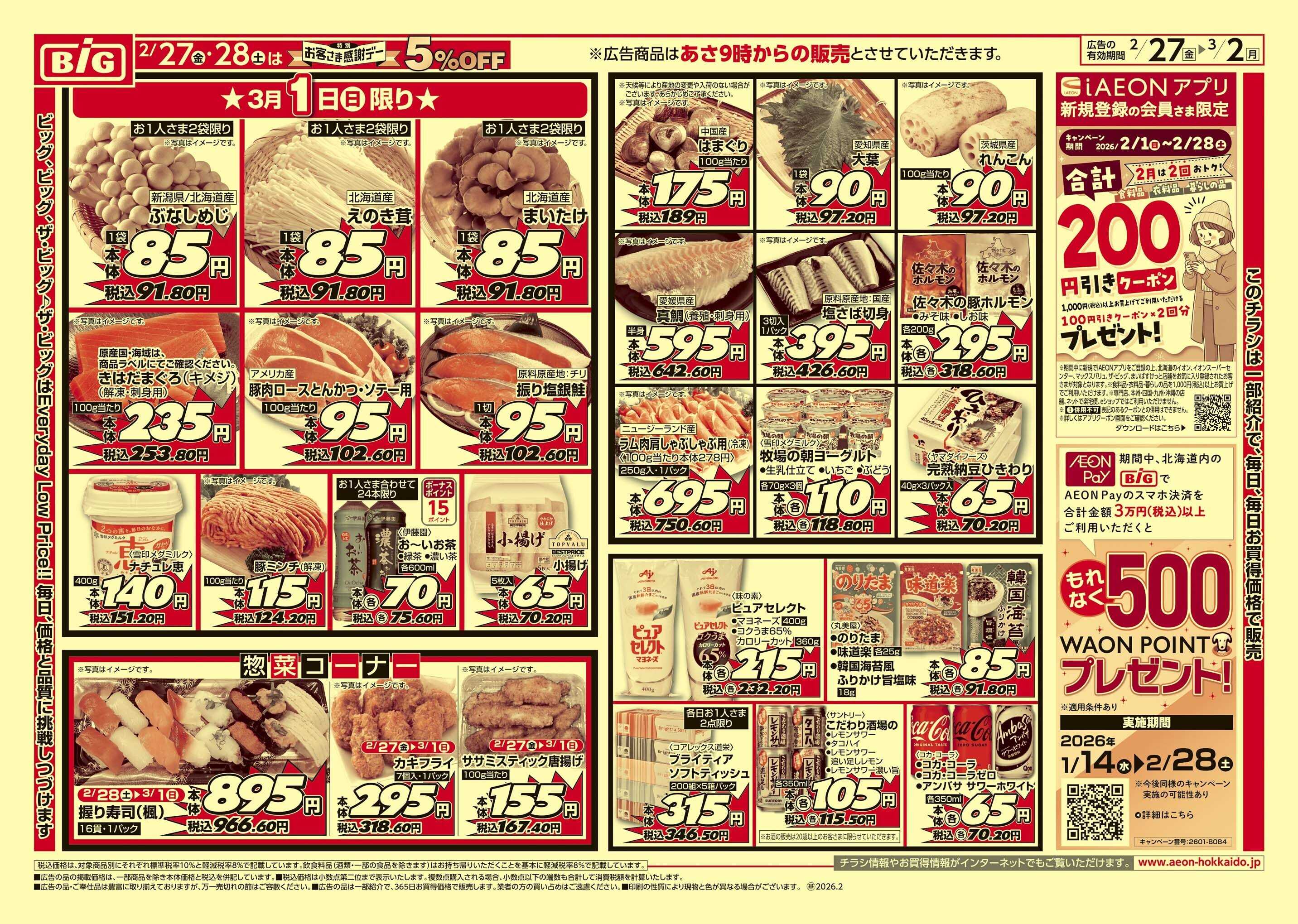 ザ・ビッグエクスプレス 決算特別感謝デー/買えば買うほど