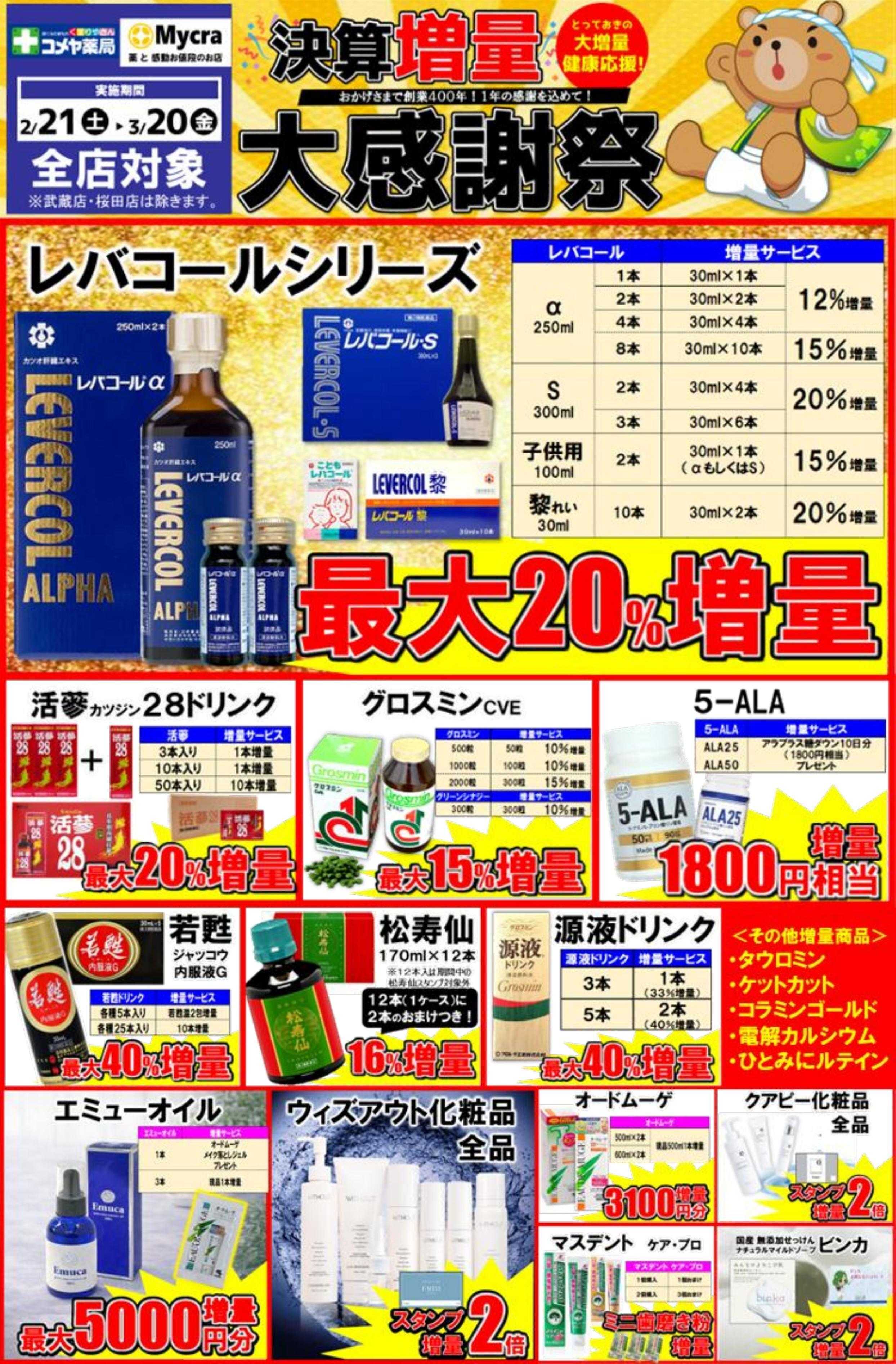 コメヤ薬局＋Mycra 決算増量大感謝祭