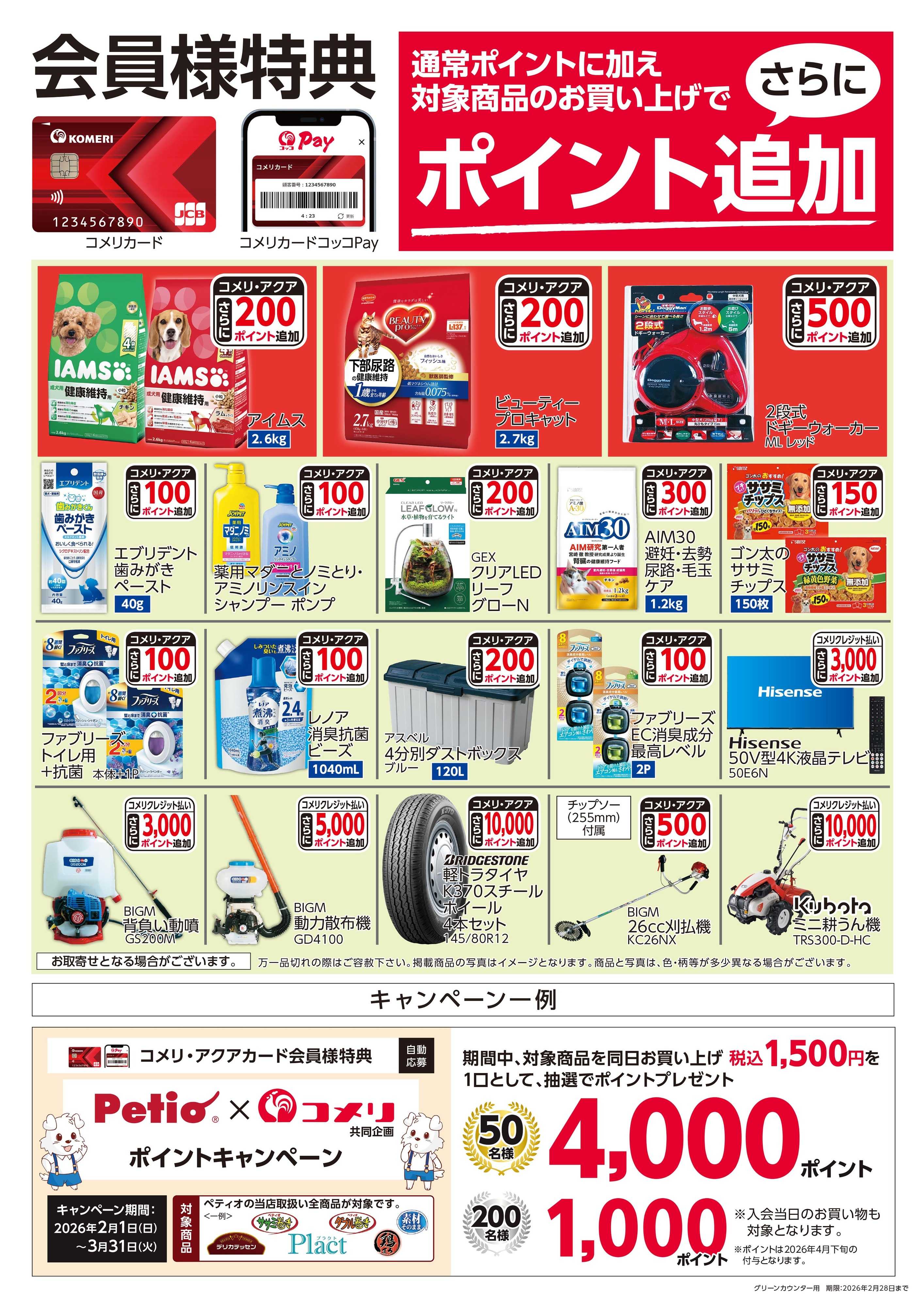 コメリハード＆グリーン 〈会員様特典〉ポイント追加対象商品