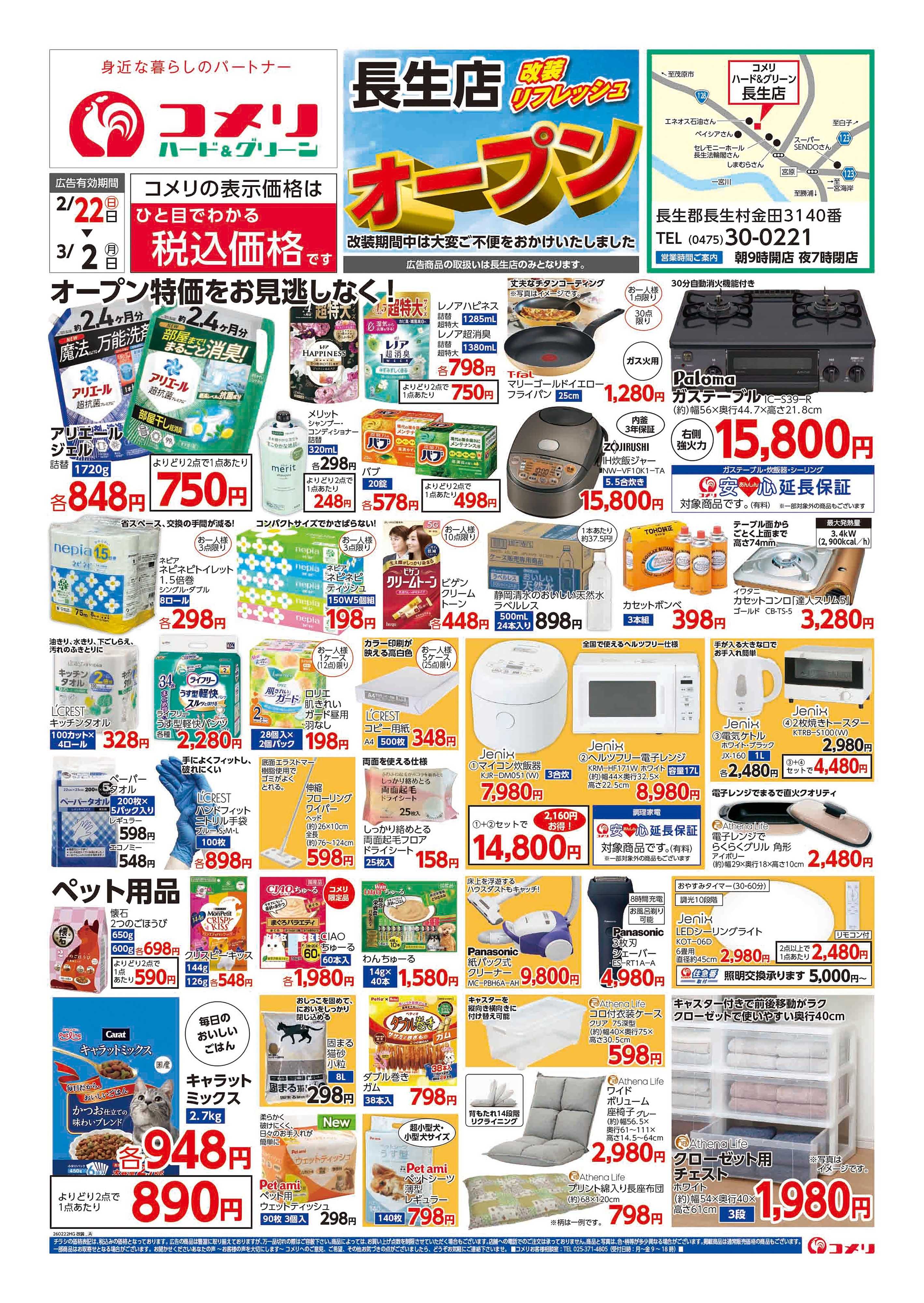 コメリハード＆グリーン コメリ長生店 改装リフレッシュオープン