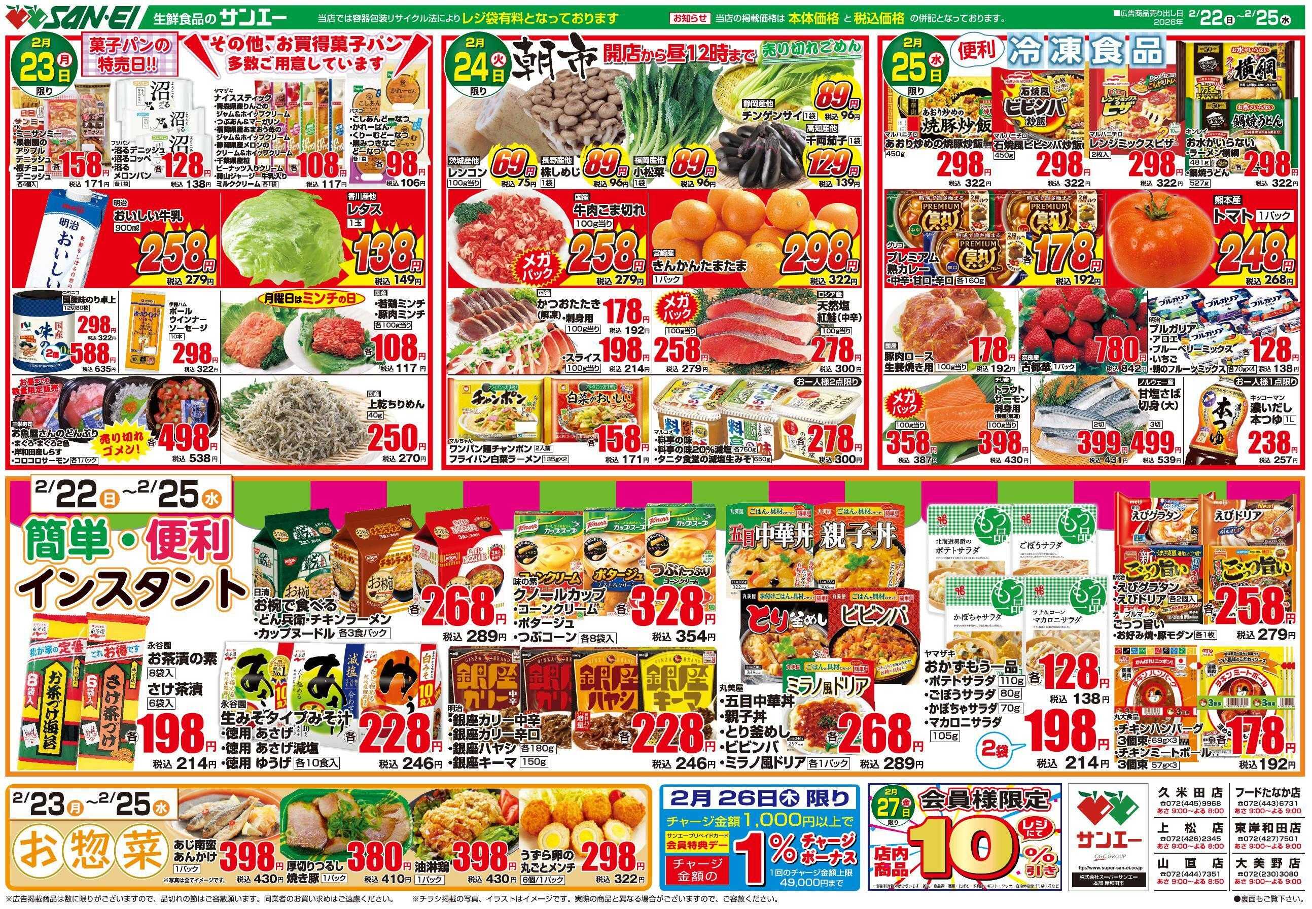 スーパーサンエー 2/22～25号チラシ　簡単・便利インスタント