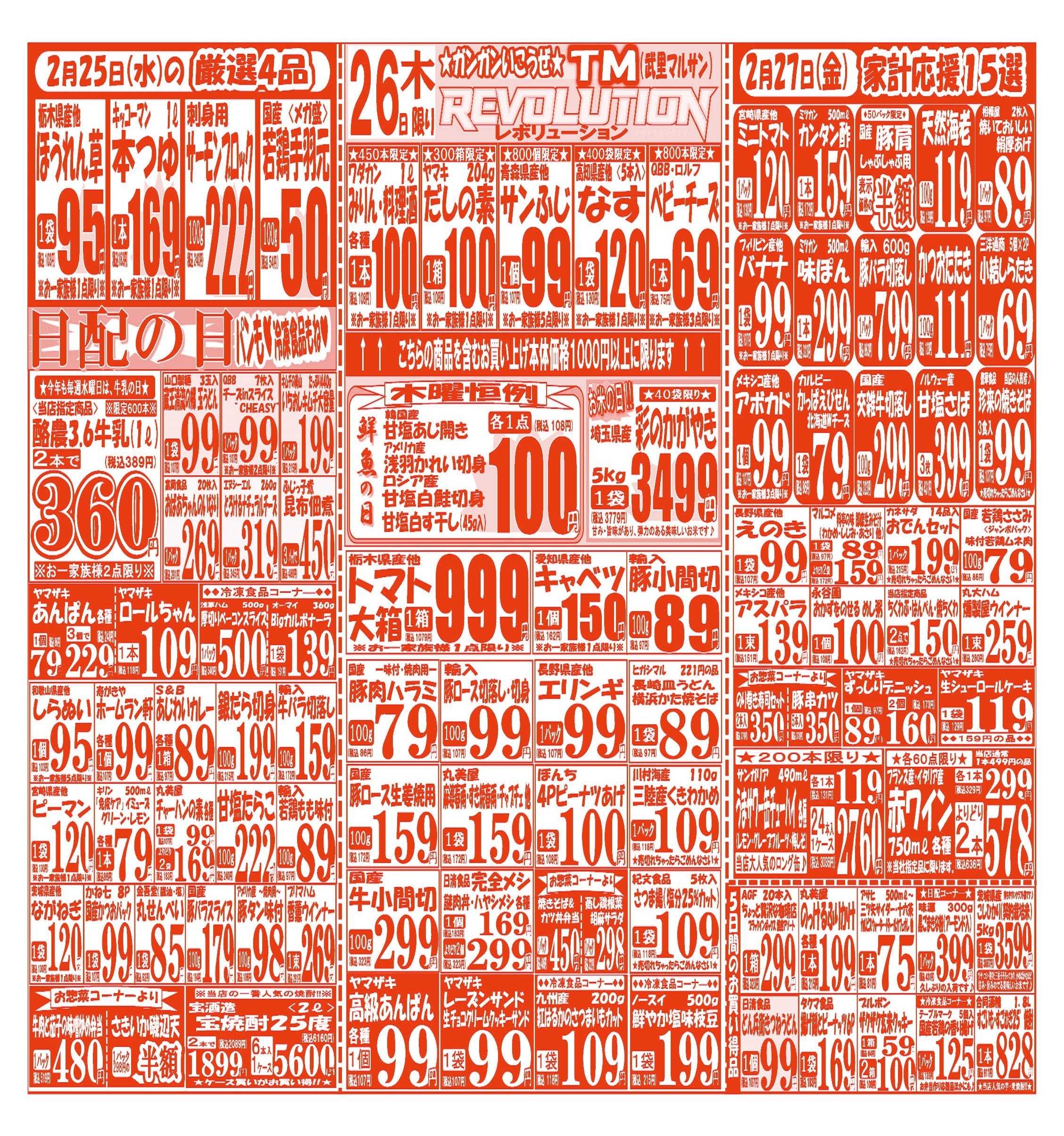 スーパーマルサン 【2月23日(月･祝)～2月27日(金)】 お買い得品のご案内です!!