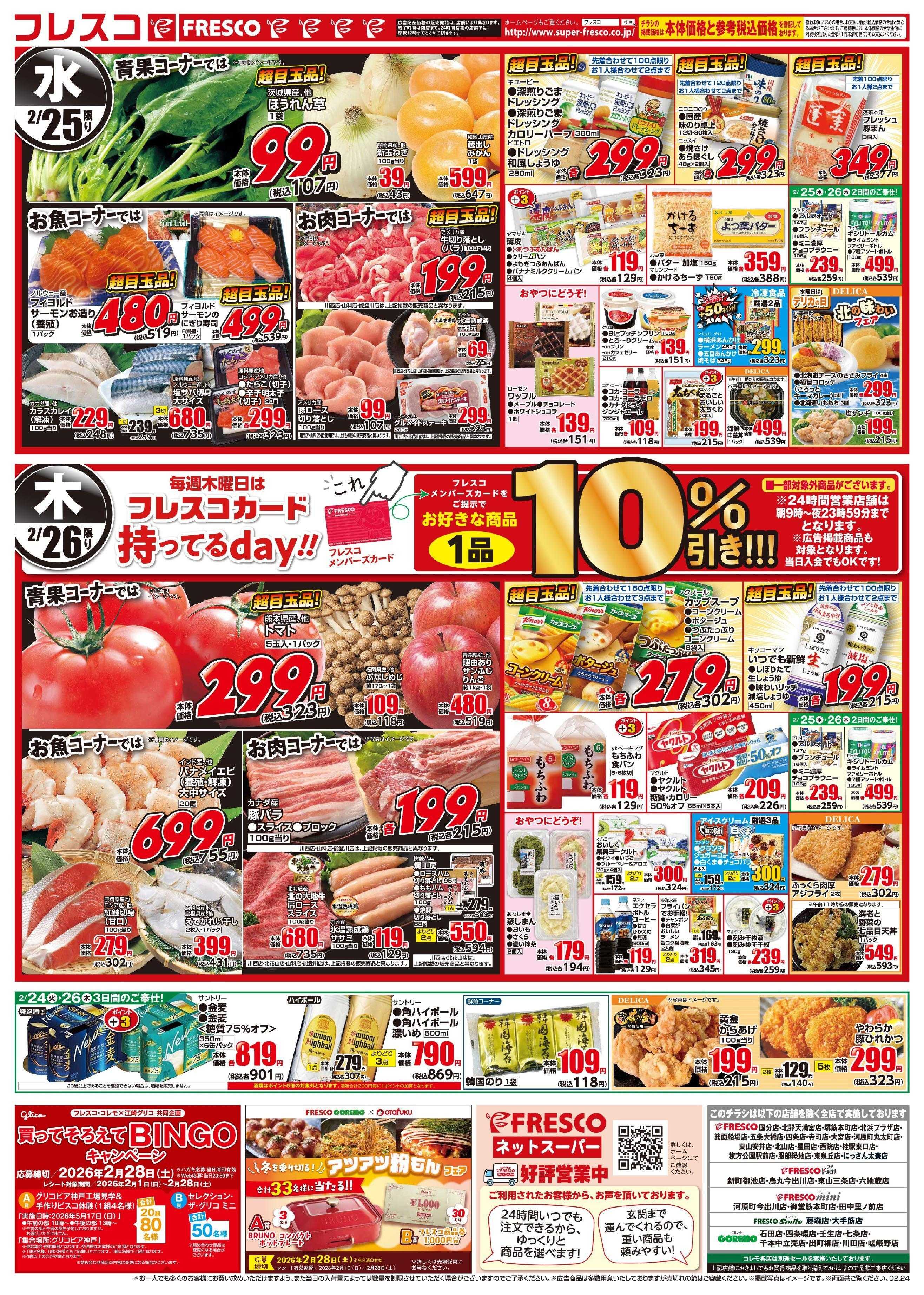 フレスコ 24日(火)からは決算感謝の特別セールを開催いたします