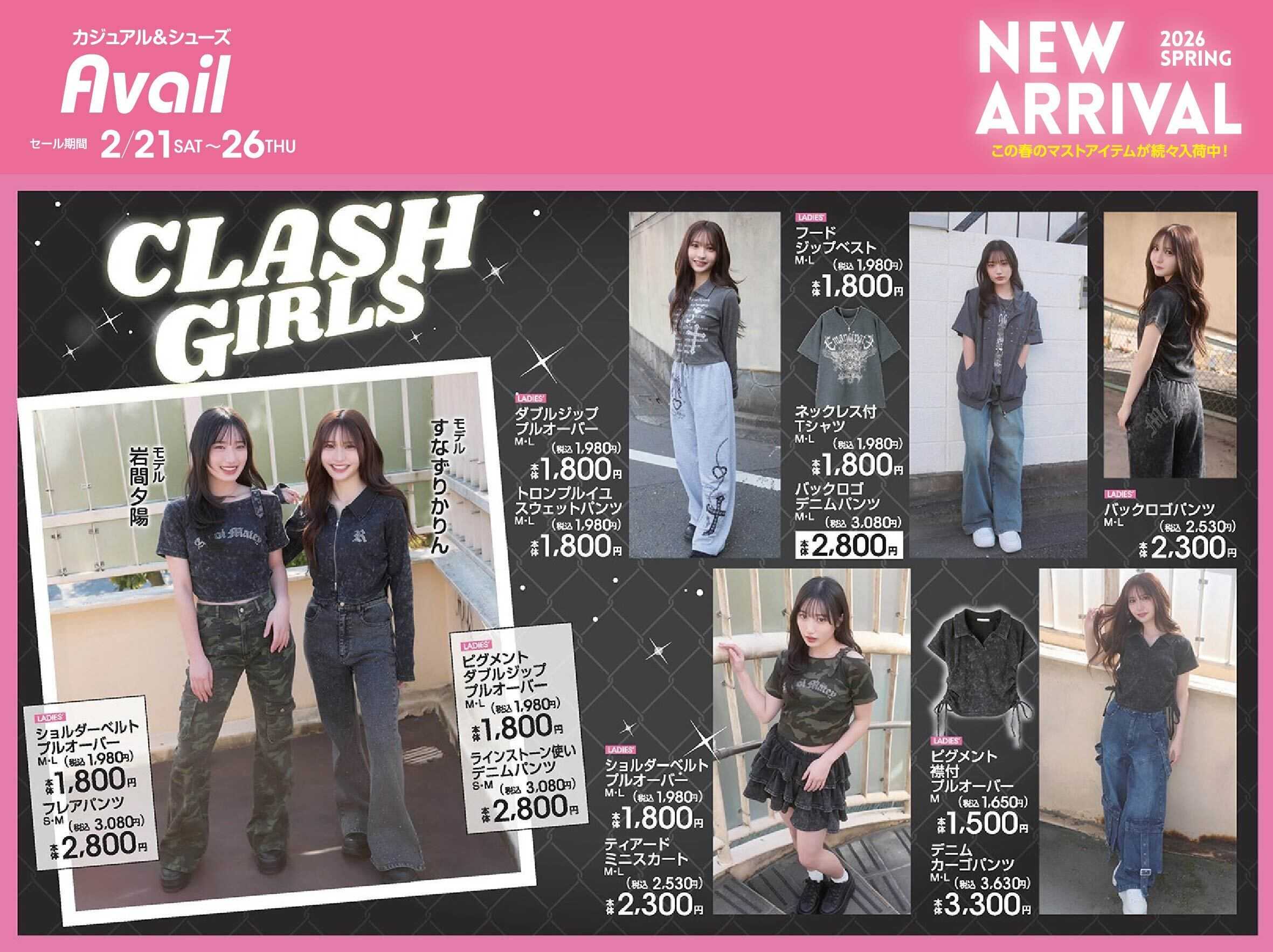 アベイル 【CLASH GIRLS】2026スプリング NEW ARRIVAL！