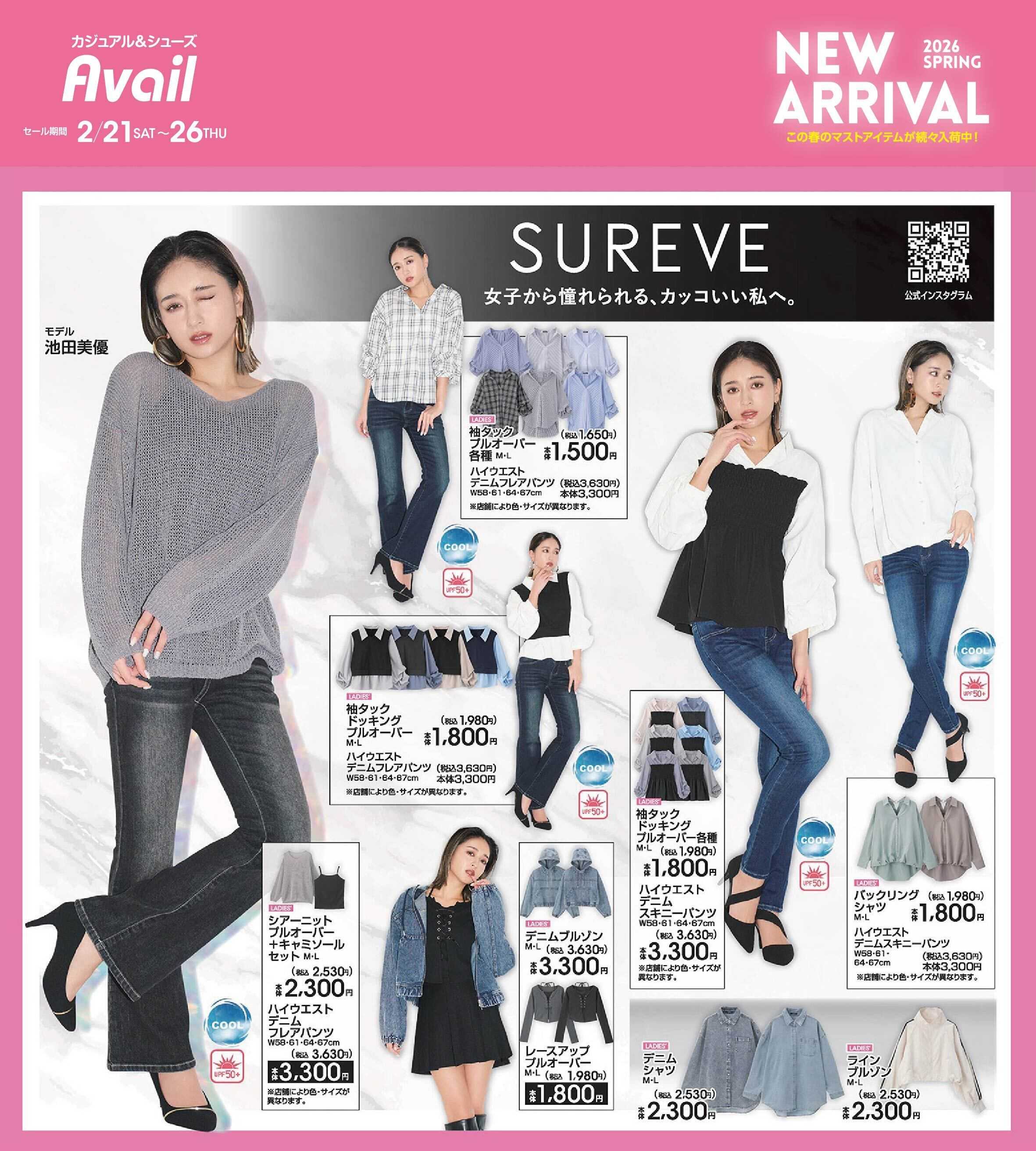 アベイル 【SUREVE】2026スプリング NEW ARRIVAL！