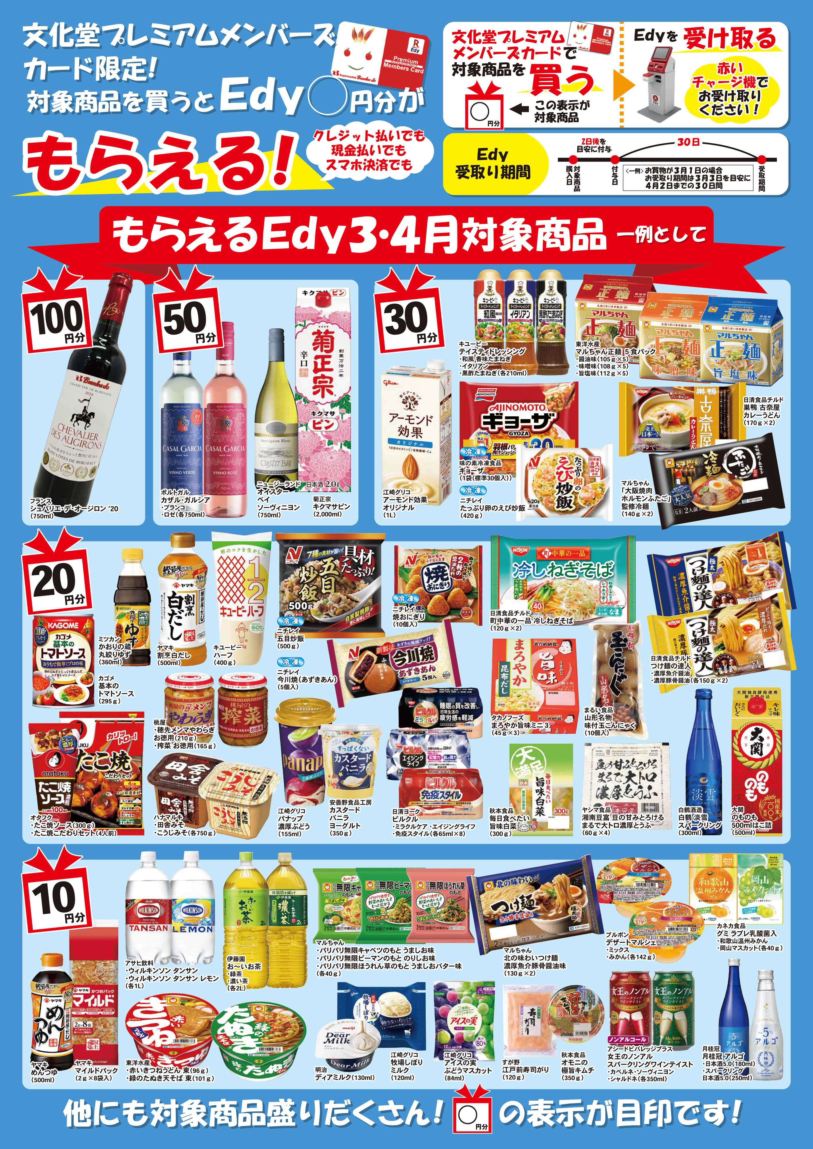 文化堂 もらえるＥｄｙ（３月・４月）