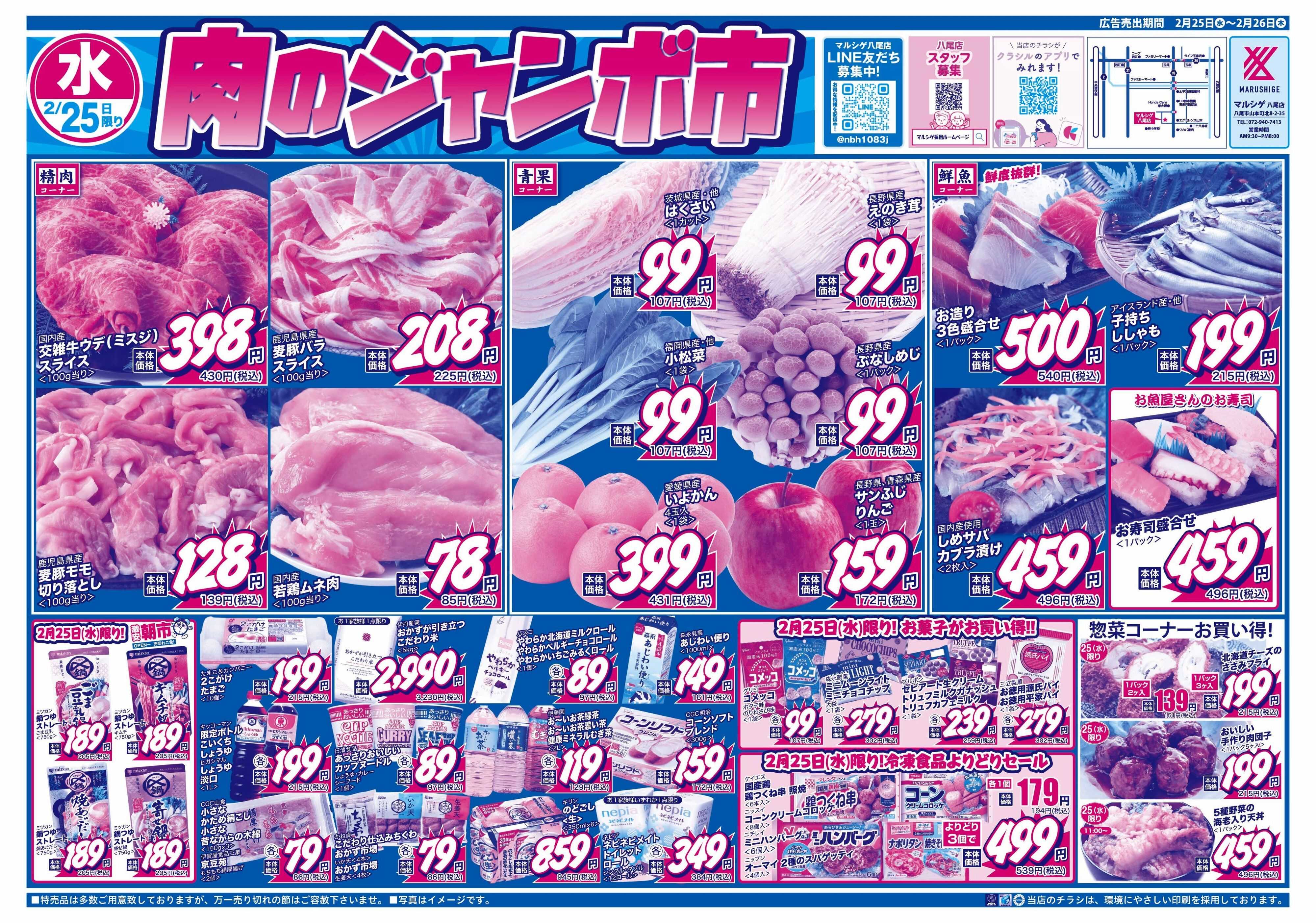 マルシゲ チラシのご案内