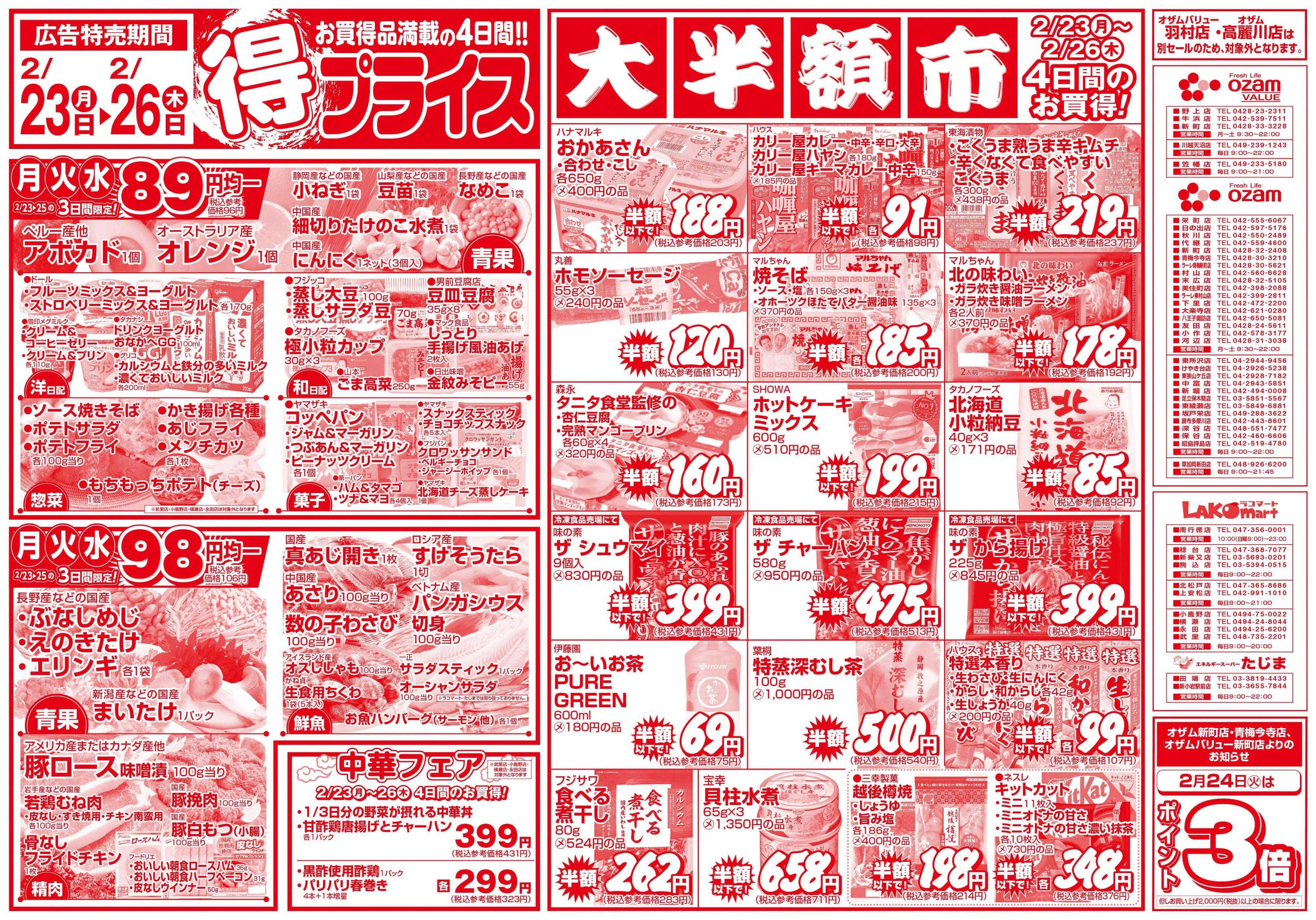 スーパーオザム 2/23号「得プライス」
