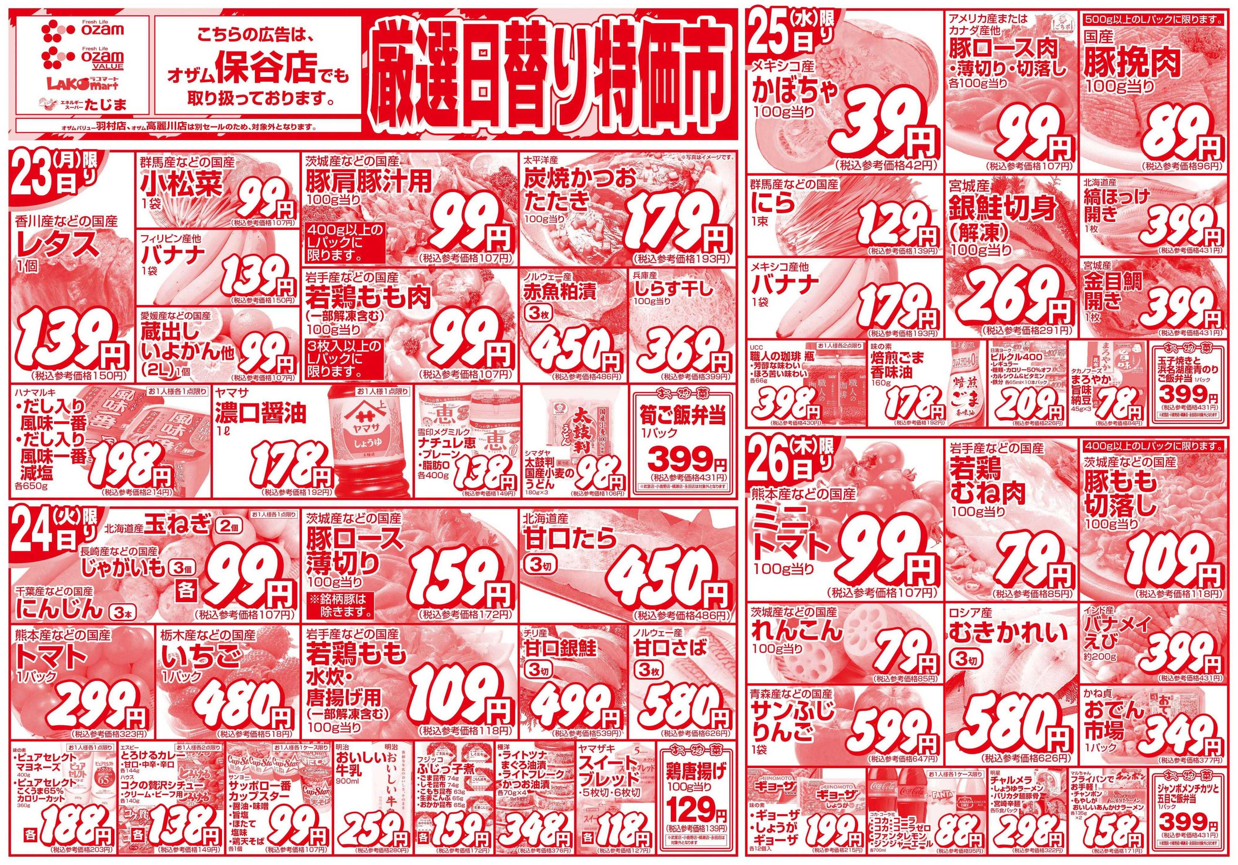 スーパーオザム 2/23号「厳選日替り特価市」